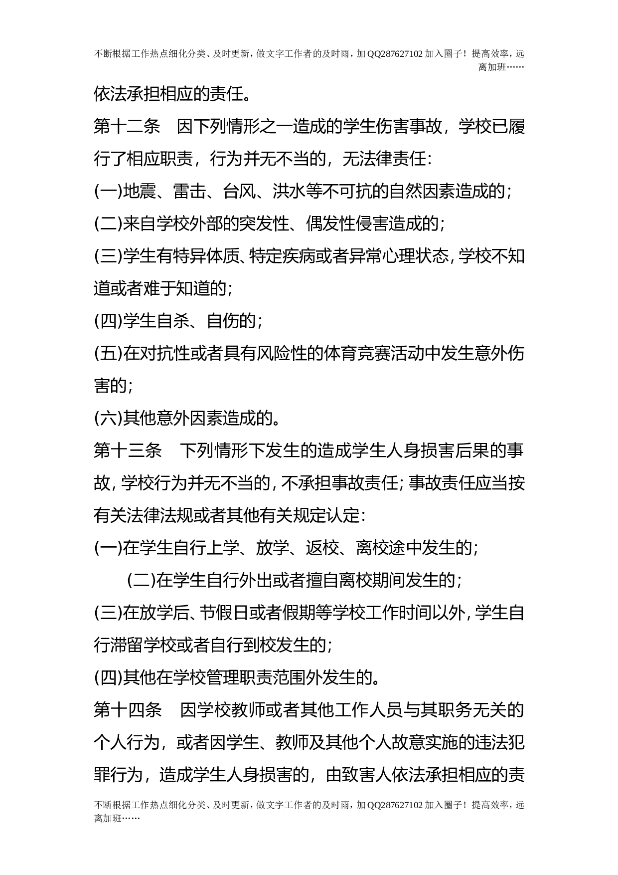 学生伤害事故处理办法.doc 第5页