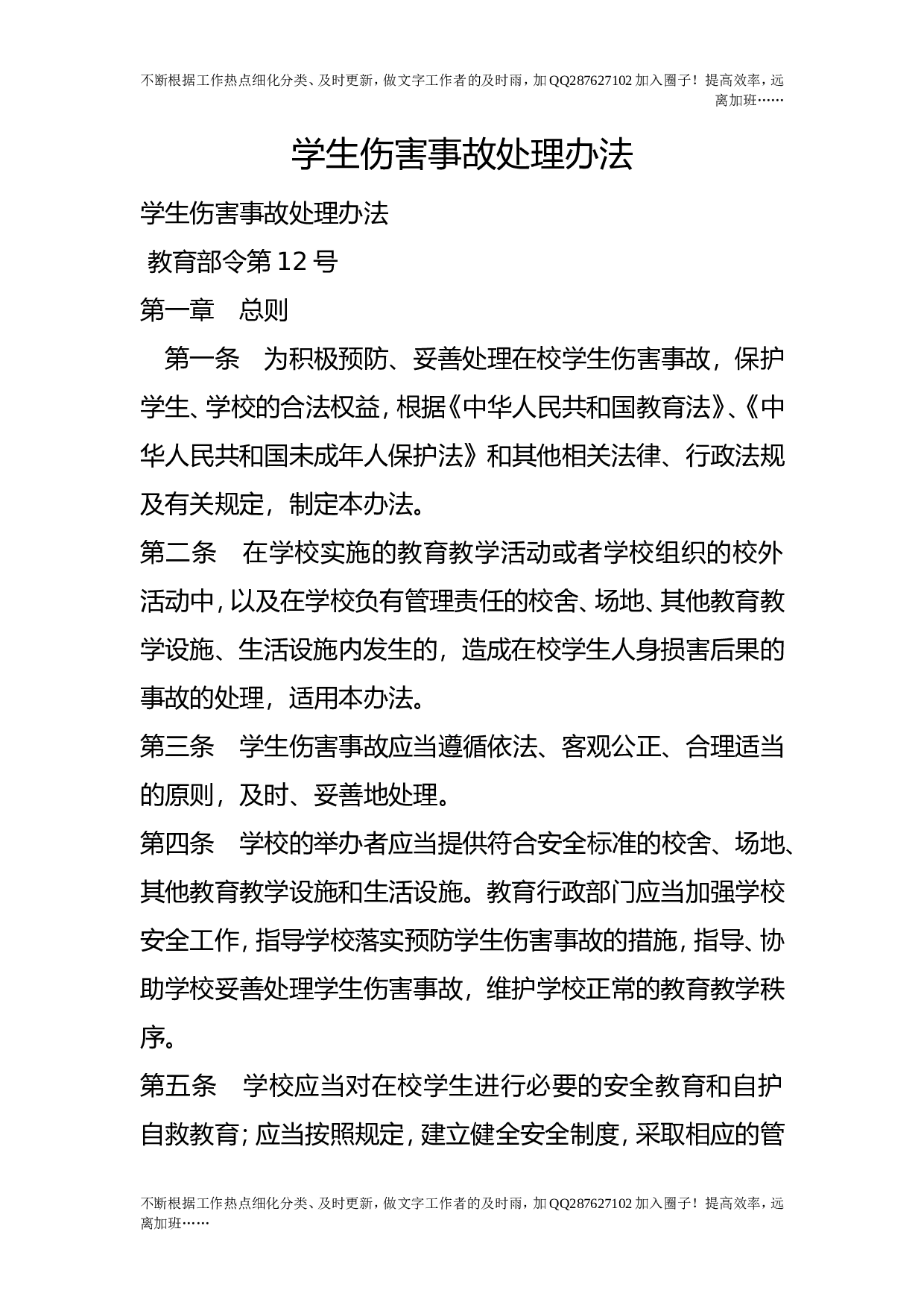 学生伤害事故处理办法.doc 第1页