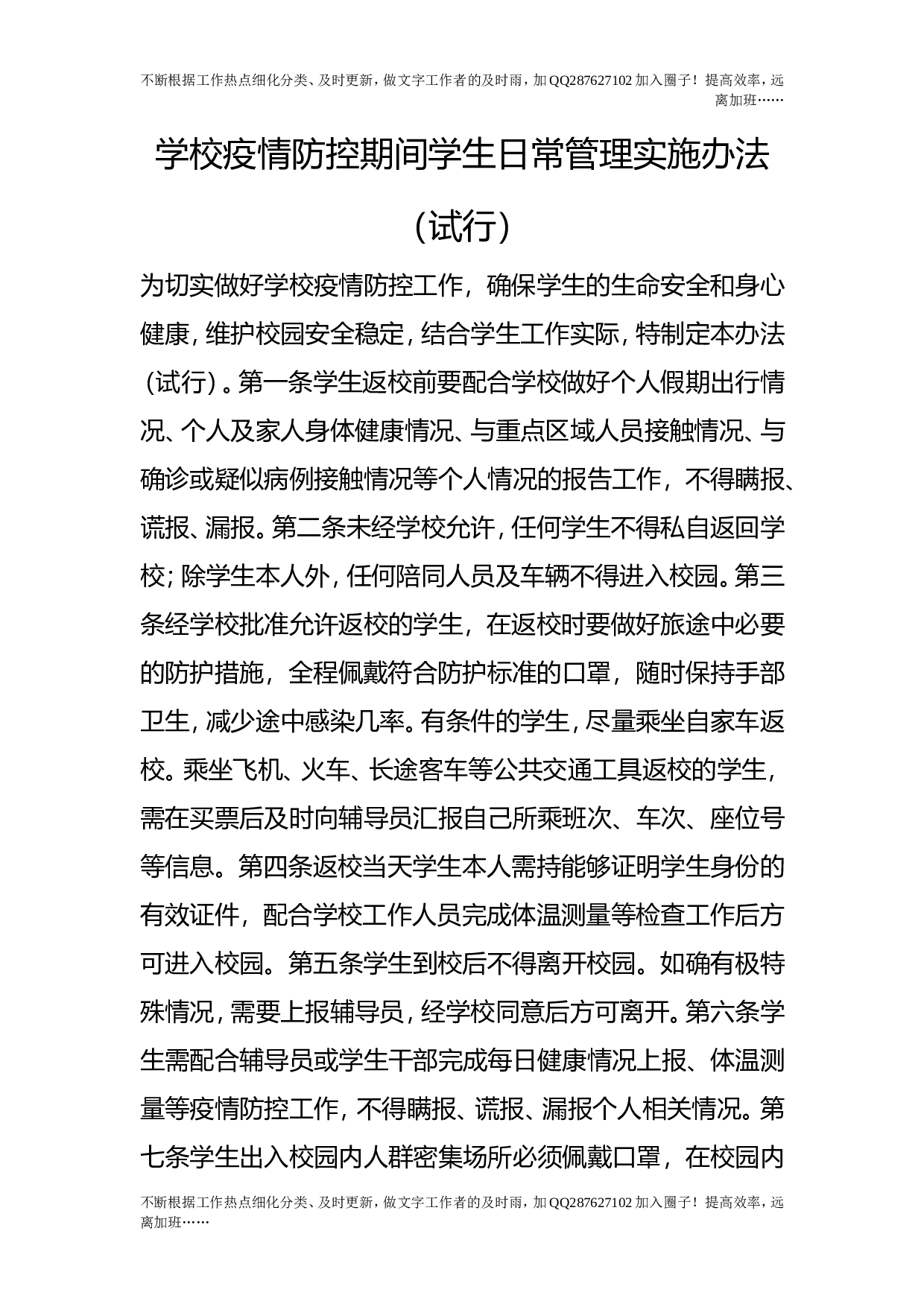 学校疫情防控期间学生日常管理实施办法（试行）.doc 第1页