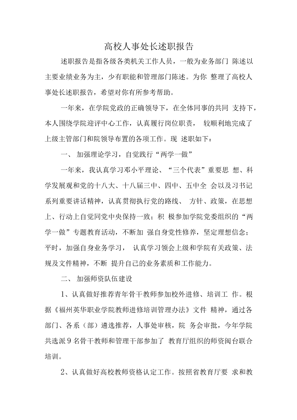 高校人事处长述职报告(1).docx 第1页