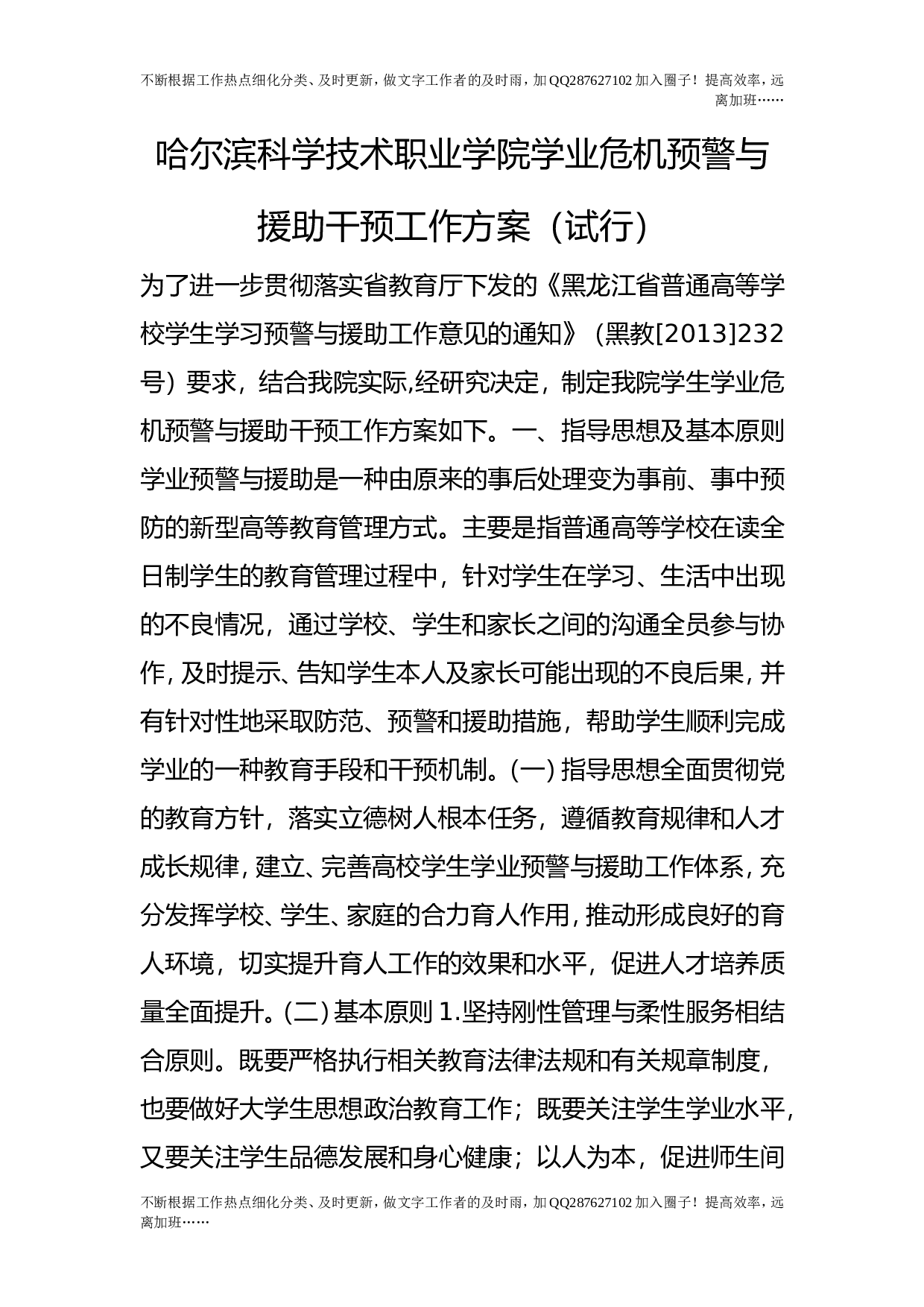 学业危机预警与援助干预工作方案（试行）.doc 第1页