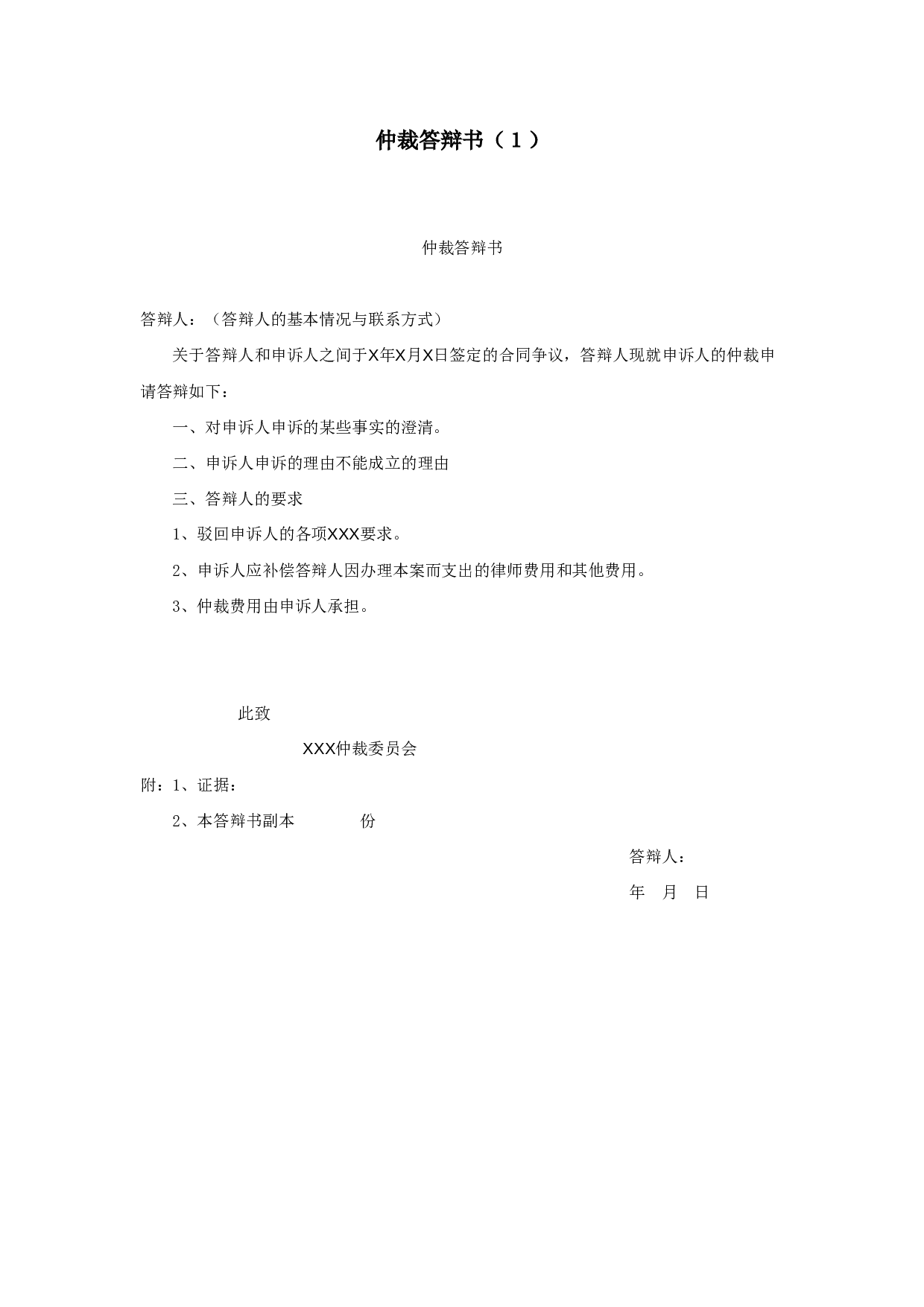 仲裁答辩书（１）.doc 第1页