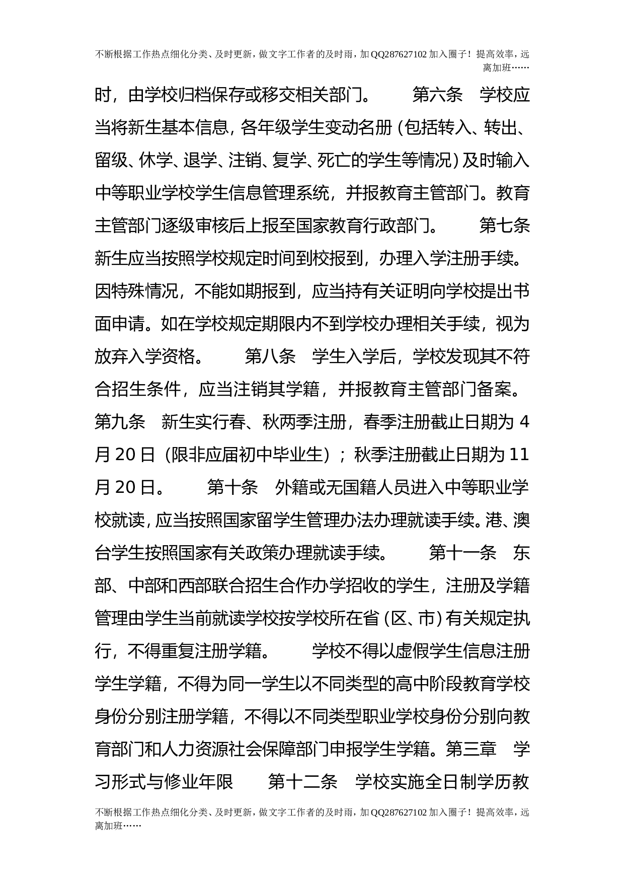 中等职业学校学生学籍管理办法.doc 第2页