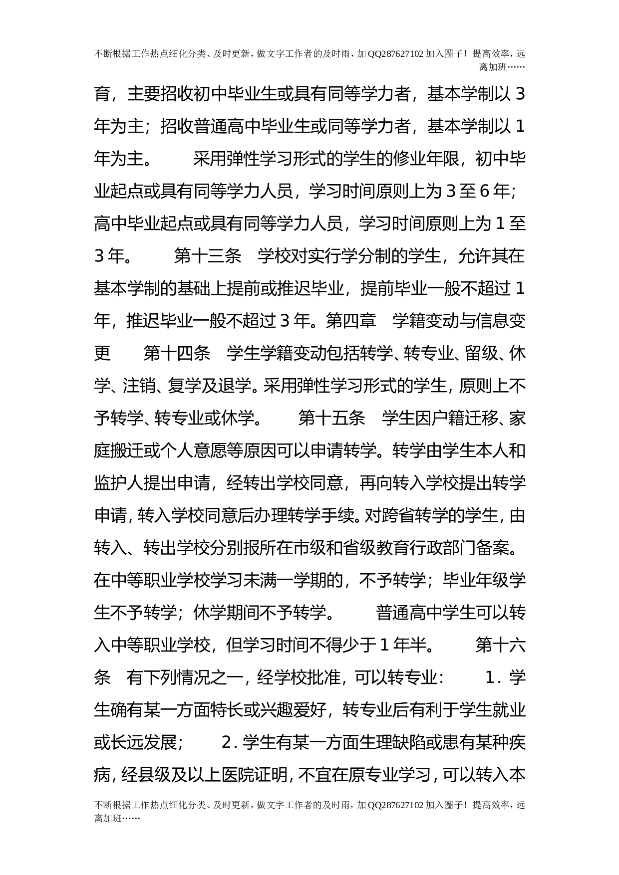 中等职业学校学生学籍管理办法.doc 第3页