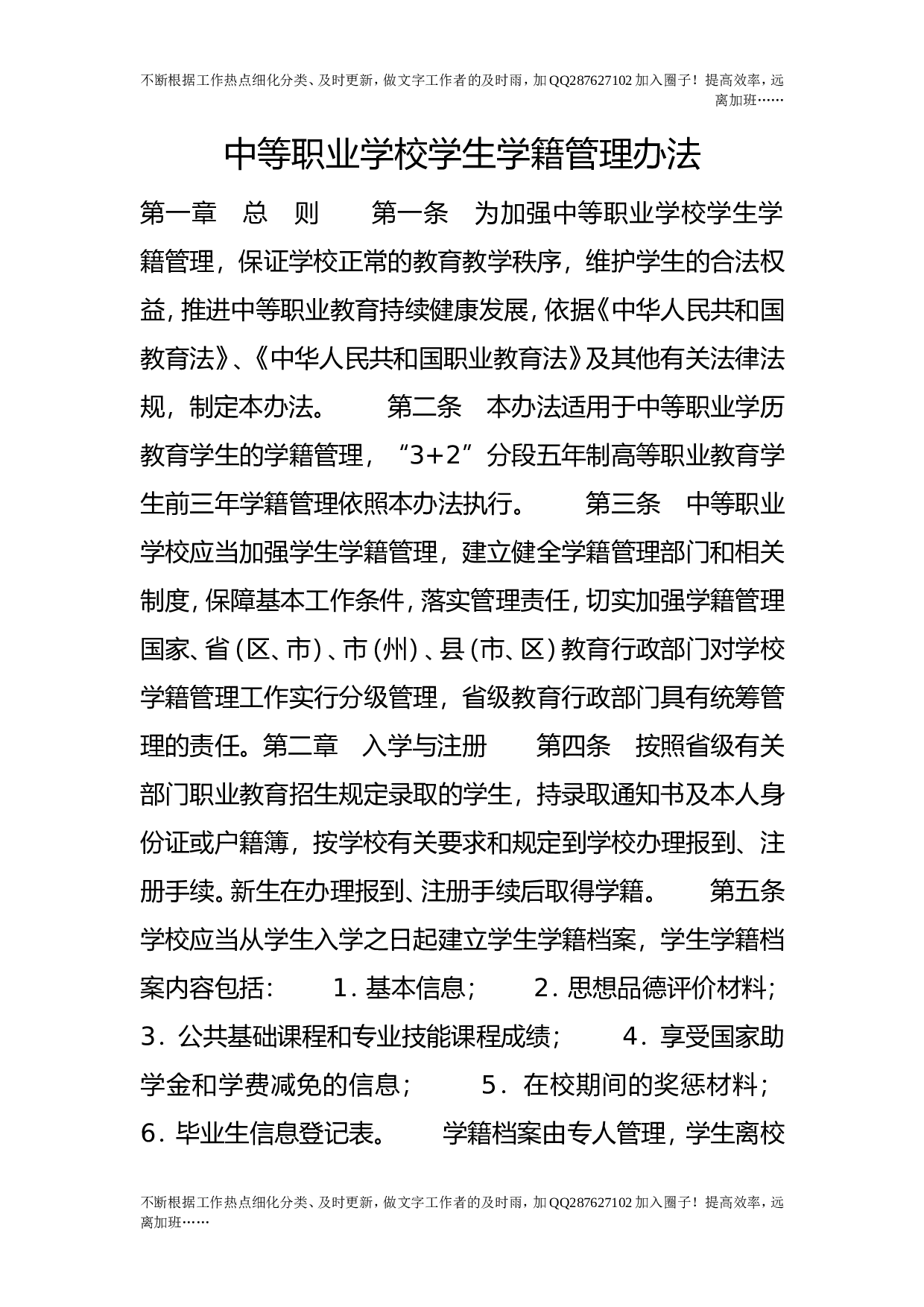 中等职业学校学生学籍管理办法.doc 第1页