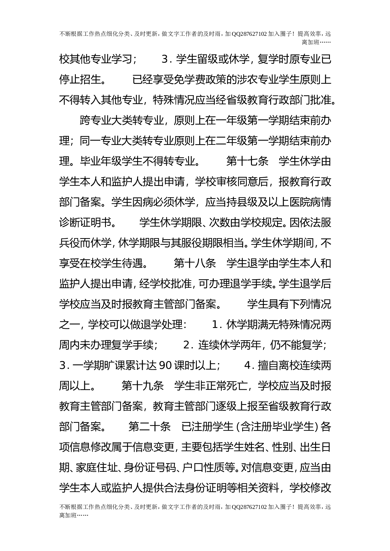 中等职业学校学生学籍管理办法.doc 第4页