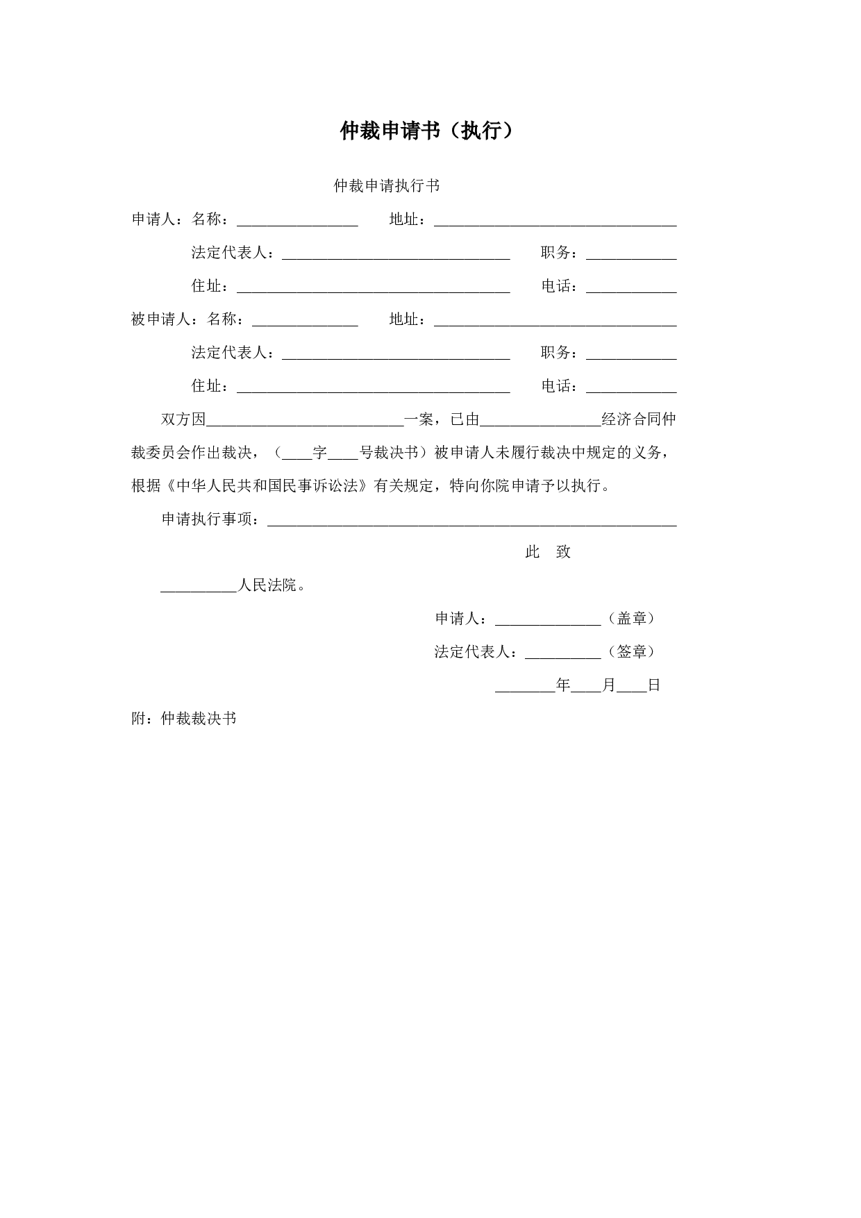 仲裁申请书（执行）.doc 第1页