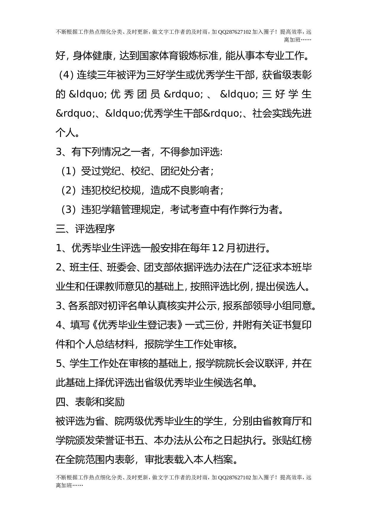 &ldquo;优秀毕业生&rdquo;评选办法.doc 第2页