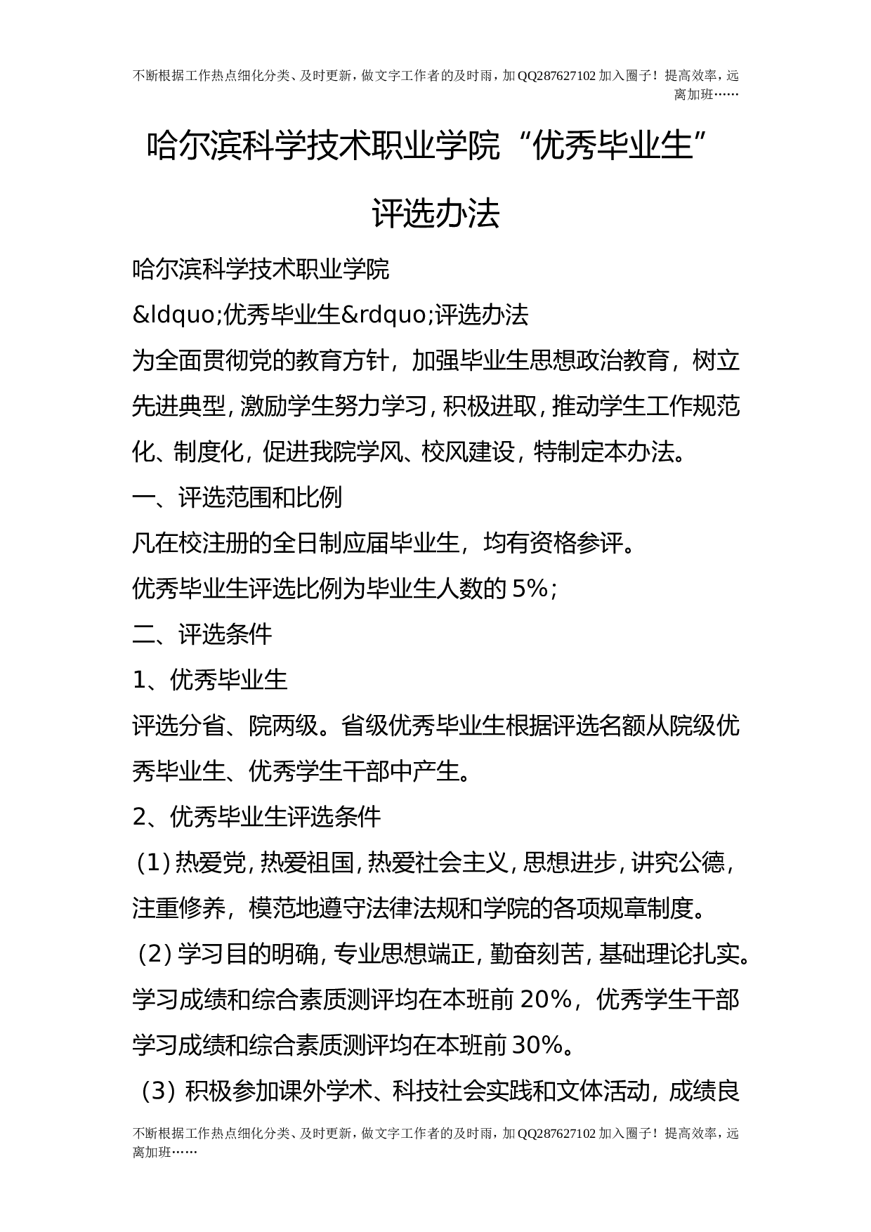 &ldquo;优秀毕业生&rdquo;评选办法.doc 第1页