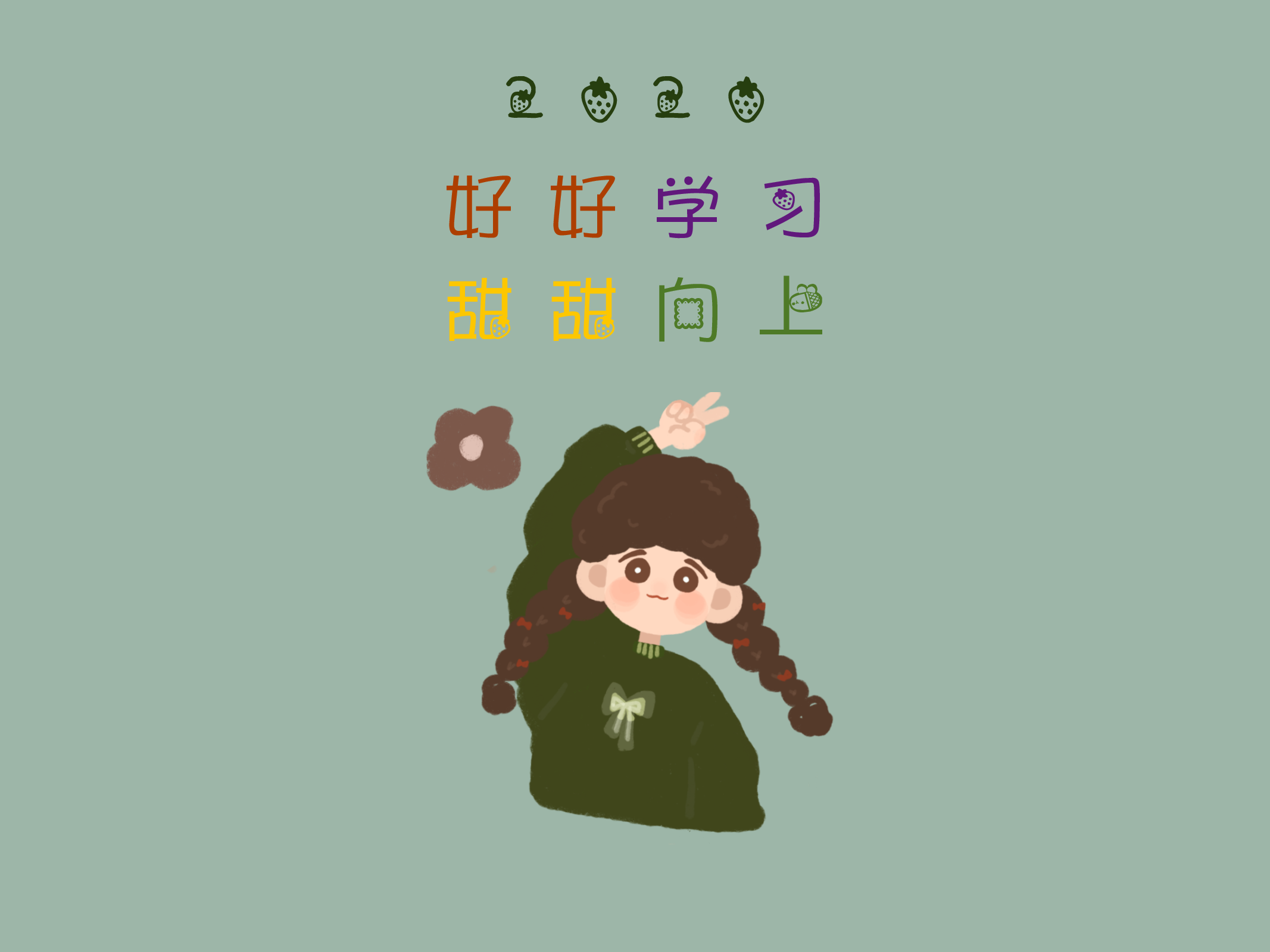 甜甜向上の学习笔记（横版）.pdf 第1页