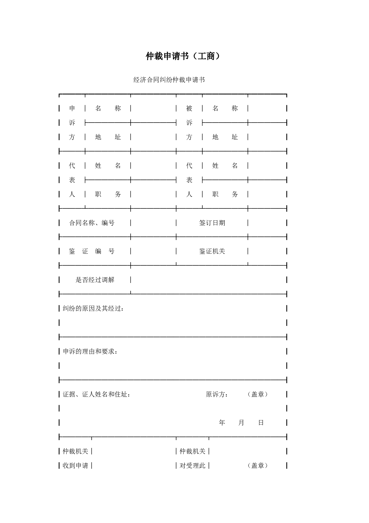 仲裁申请书（工商）.doc 第1页