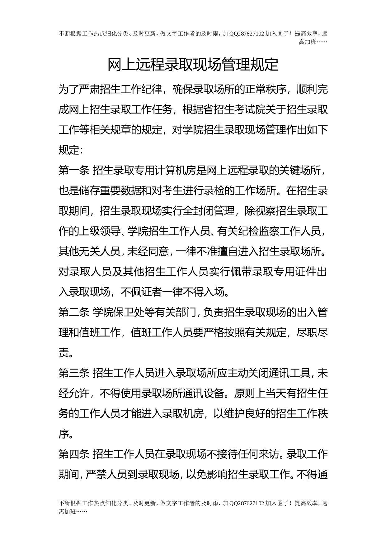 网上远程录取现场管理规定.doc 第1页