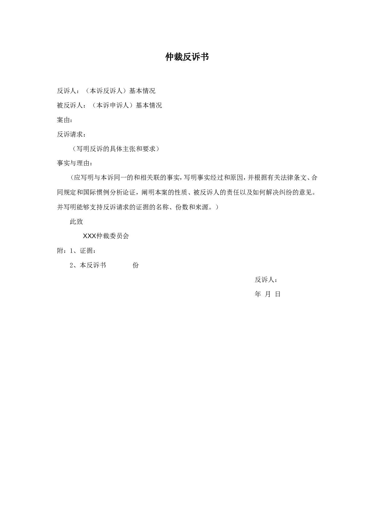 仲裁反诉书.doc 第1页