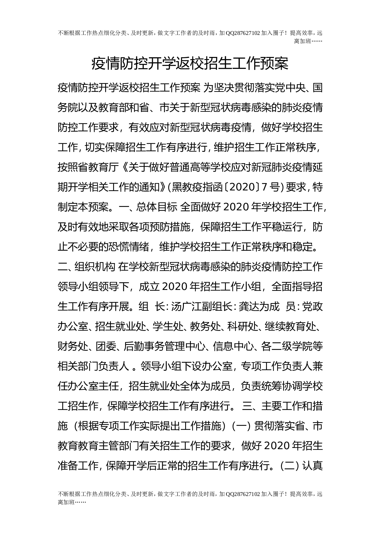 疫情防控开学返校招生工作预案.doc 第1页