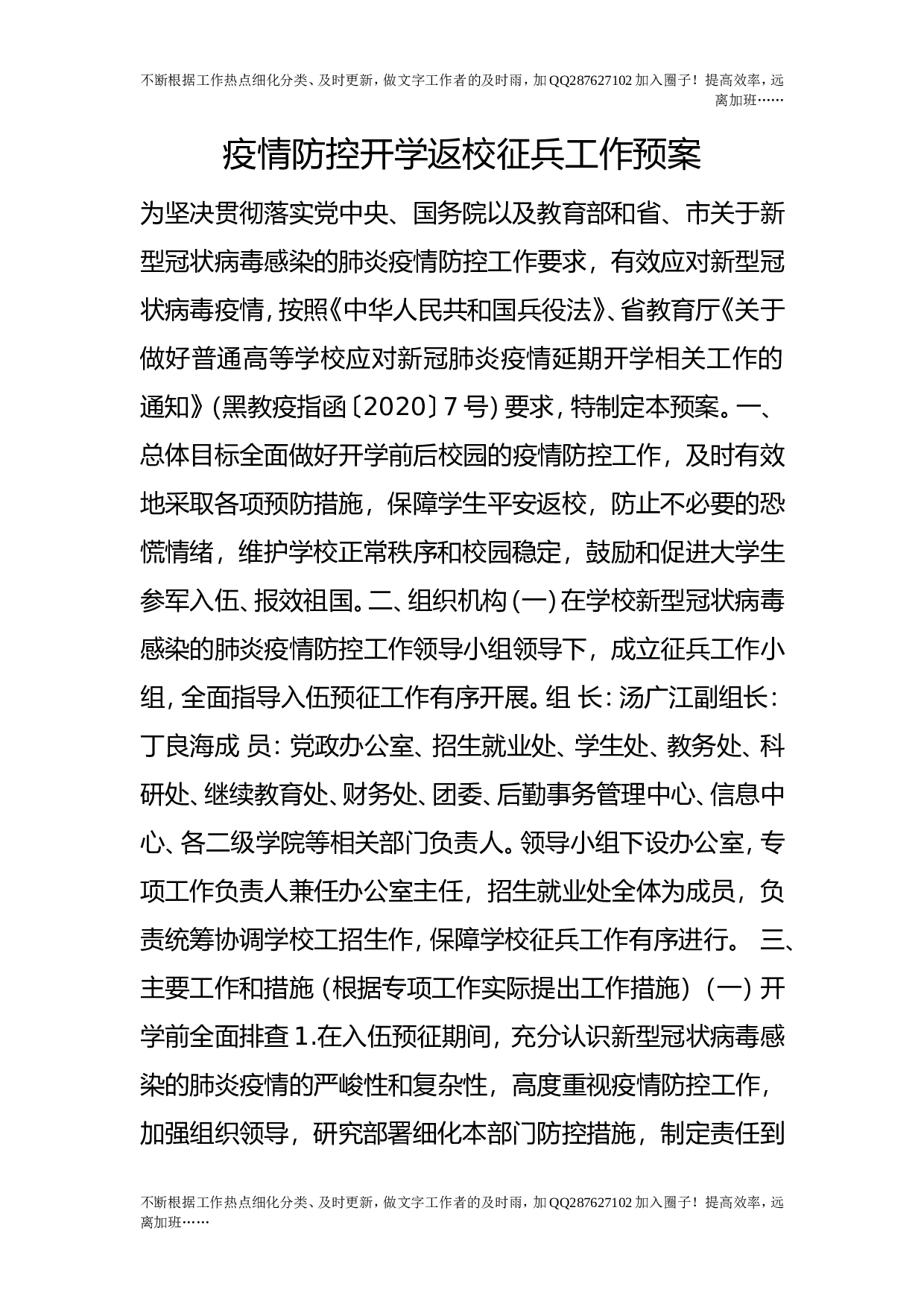 疫情防控开学返校征兵工作预案.doc 第1页