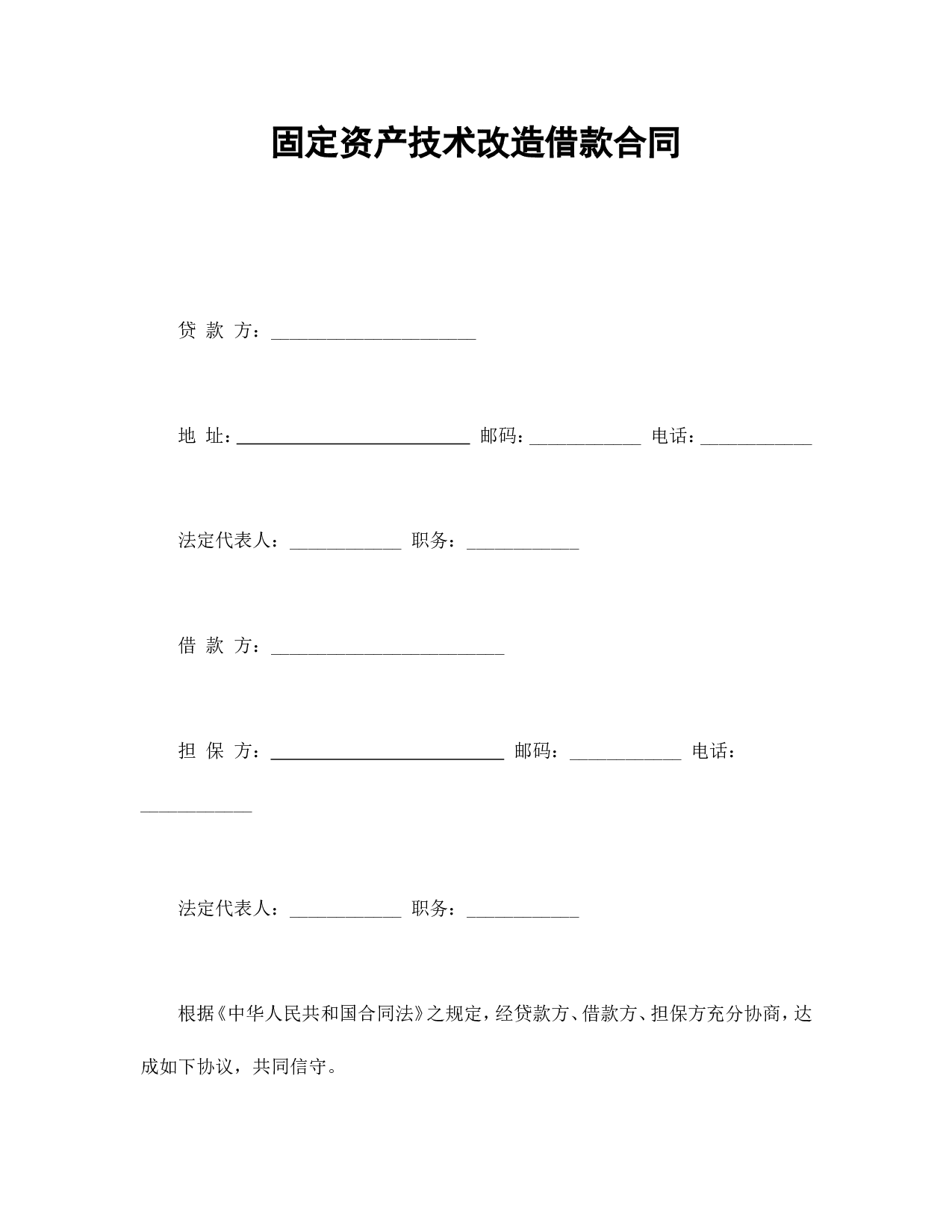 固定资产技术改造借款合同.doc 第1页