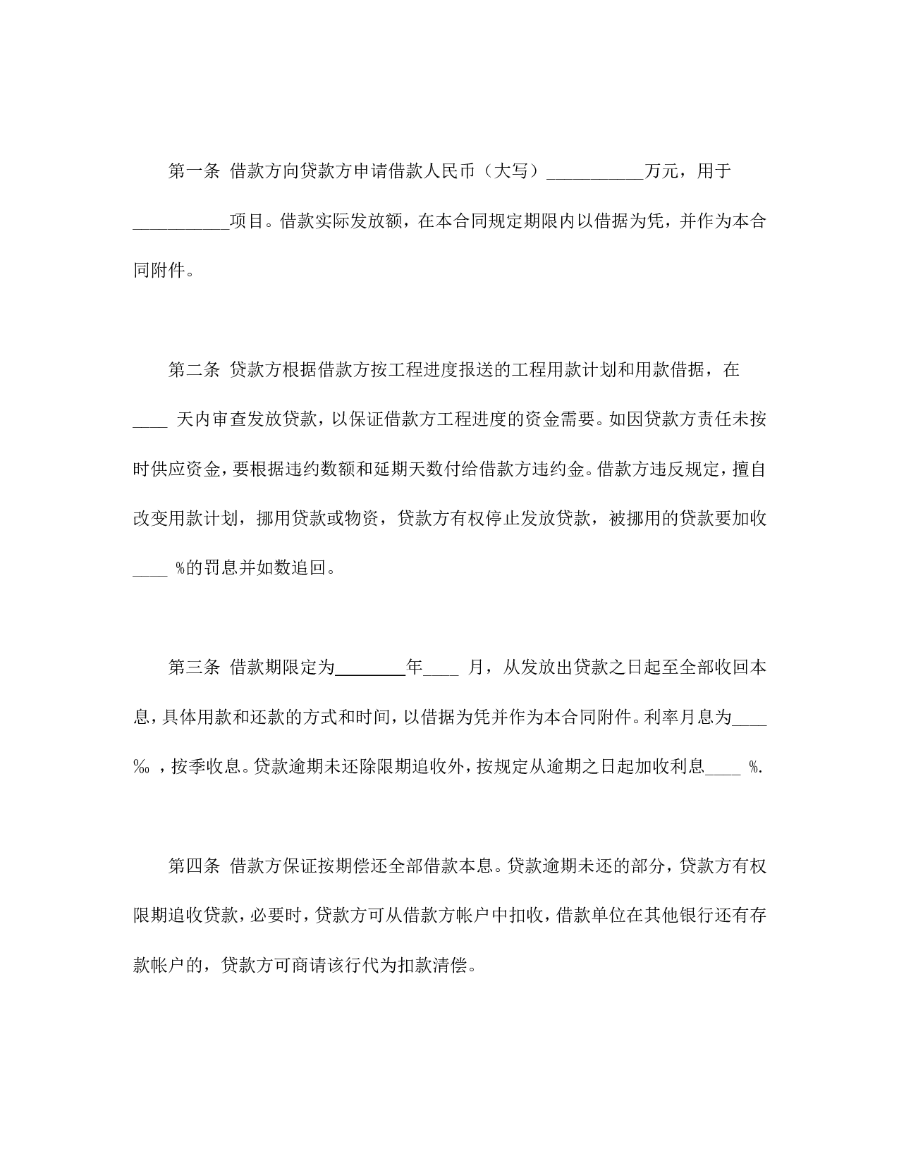 固定资产技术改造借款合同.doc 第2页