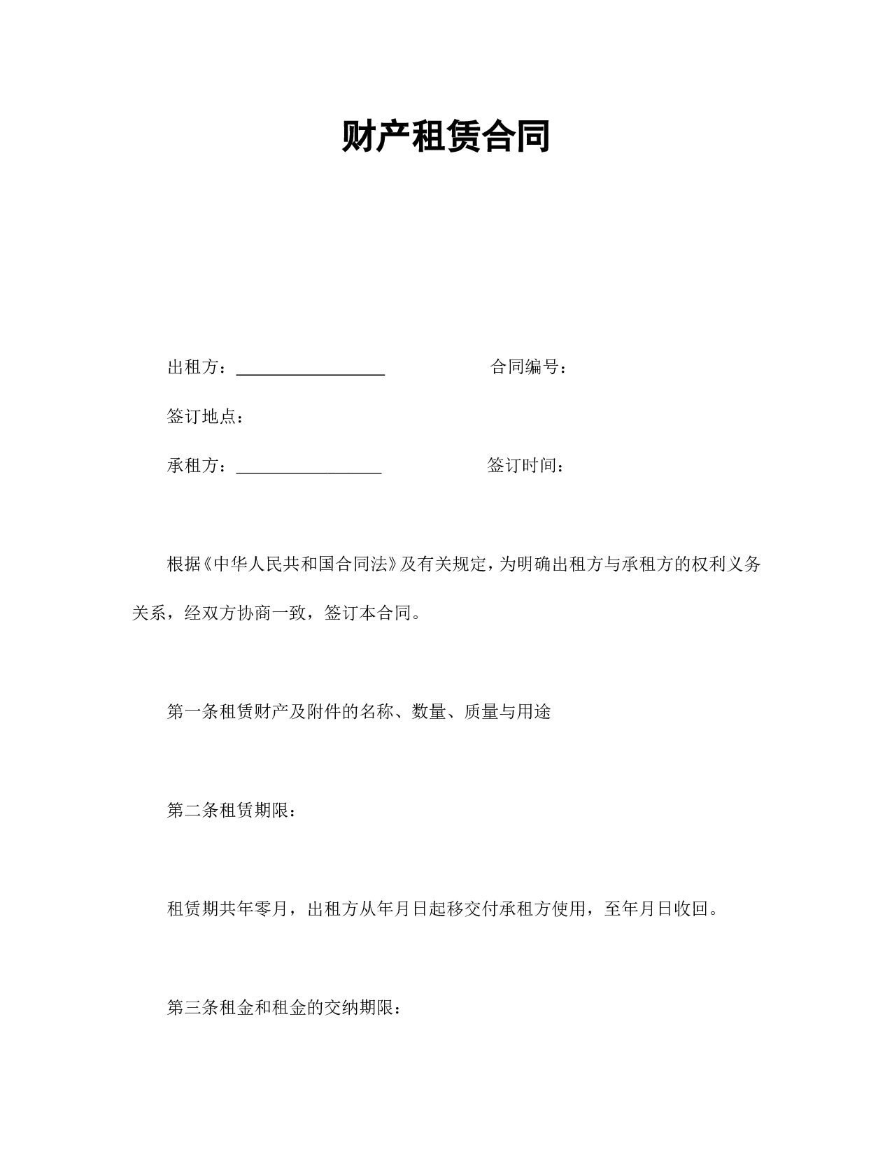 财产租赁合同.doc 第1页