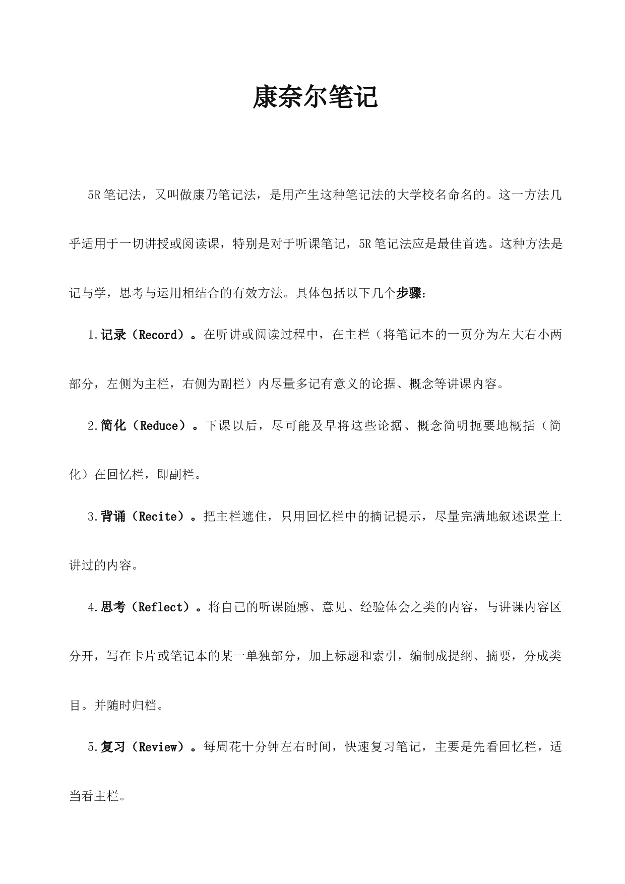 康奈尔笔记案例及模板(5R笔记法模板).docx 第1页