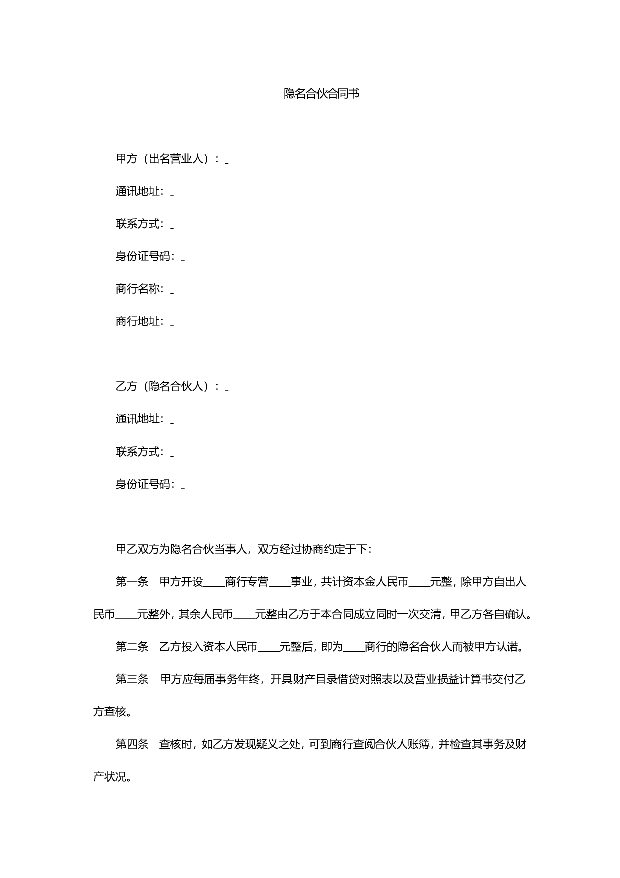 隐名合伙合同书.doc 第1页