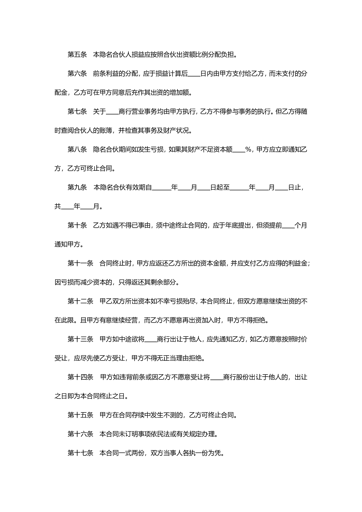 隐名合伙合同书.doc 第2页