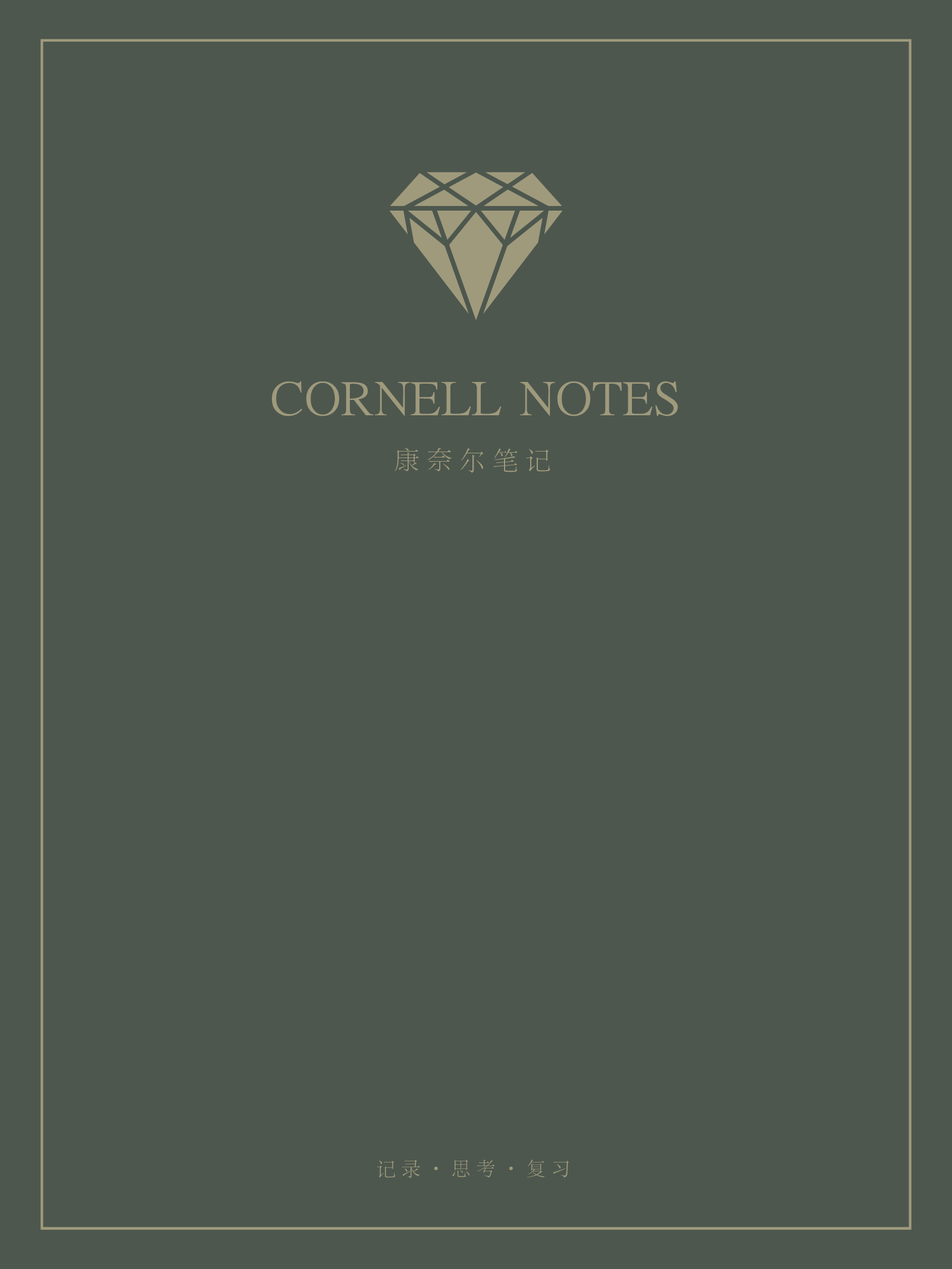 康奈尔笔记.pdf 第1页