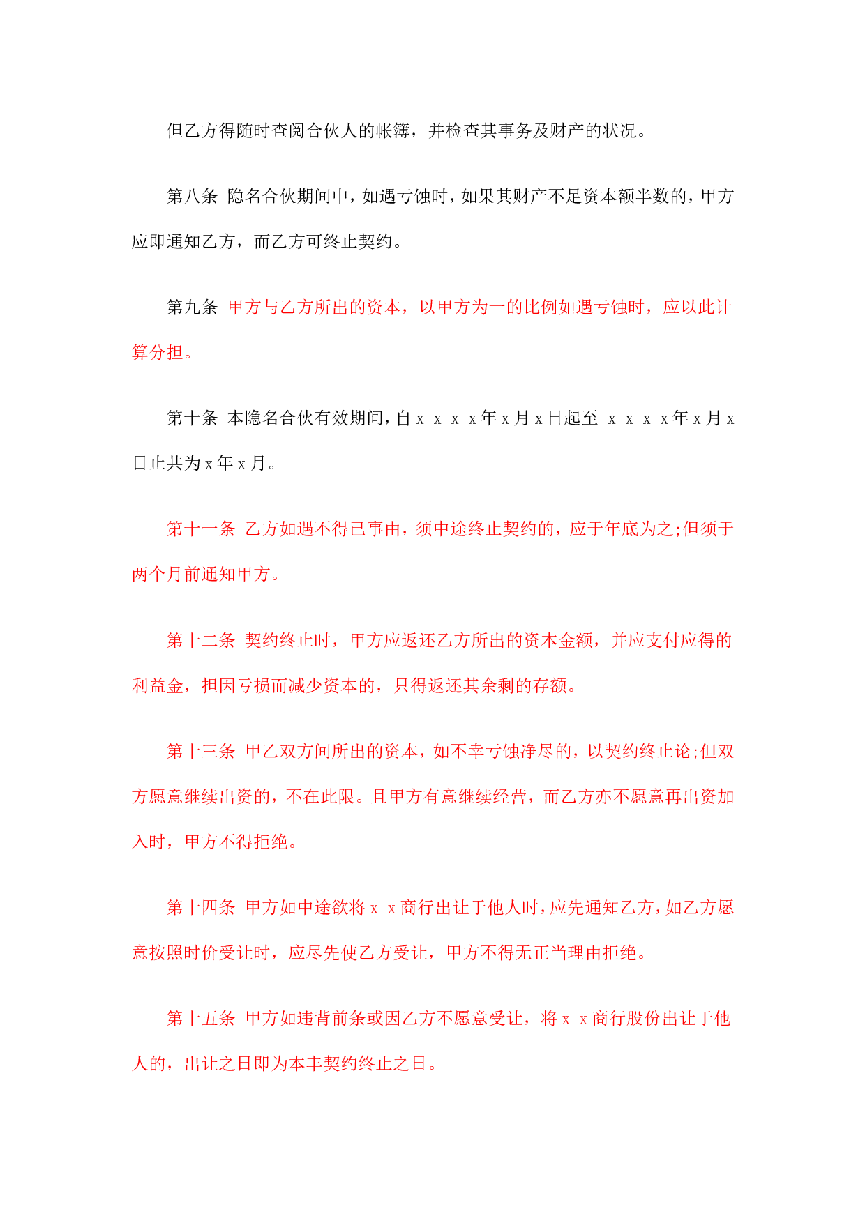 合伙企业隐名股东协议.doc 第2页