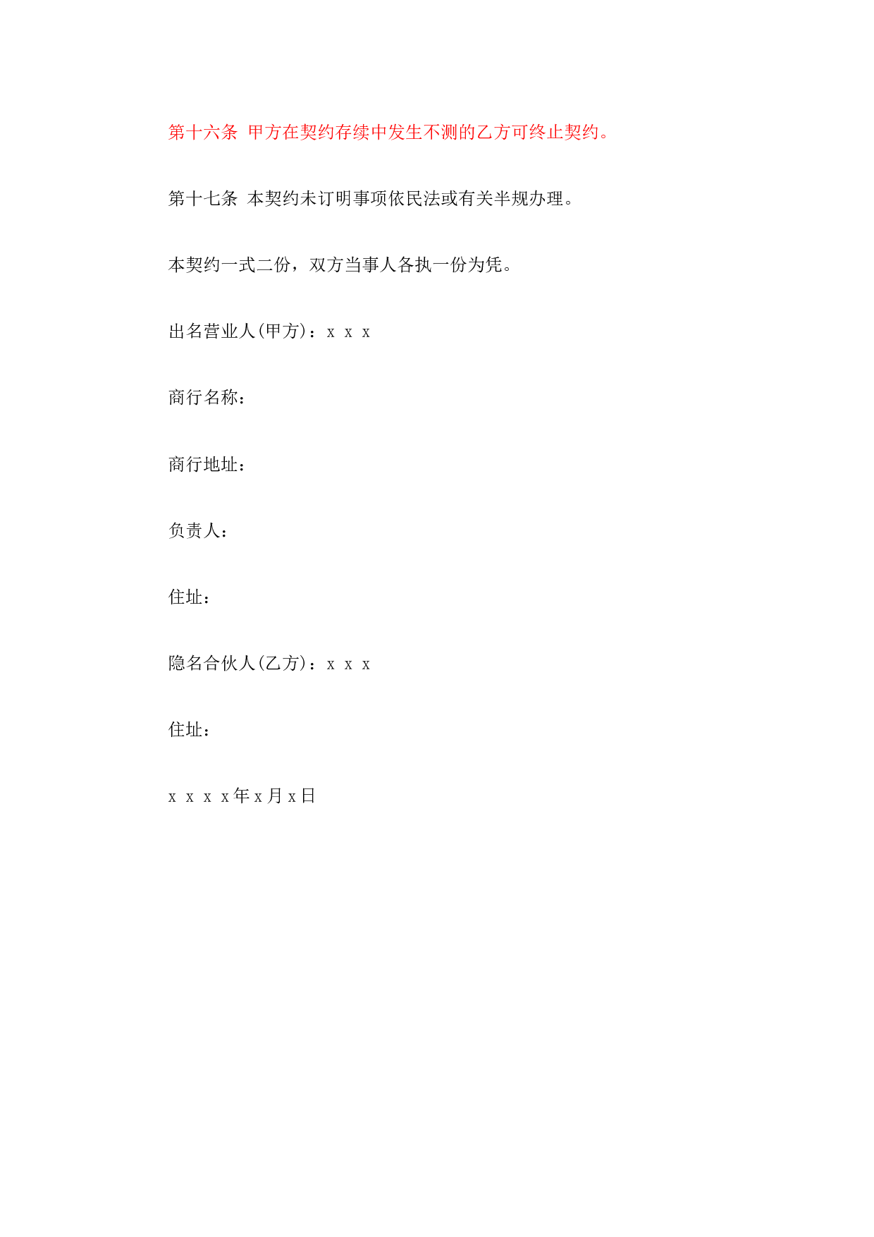 合伙企业隐名股东协议.doc 第3页