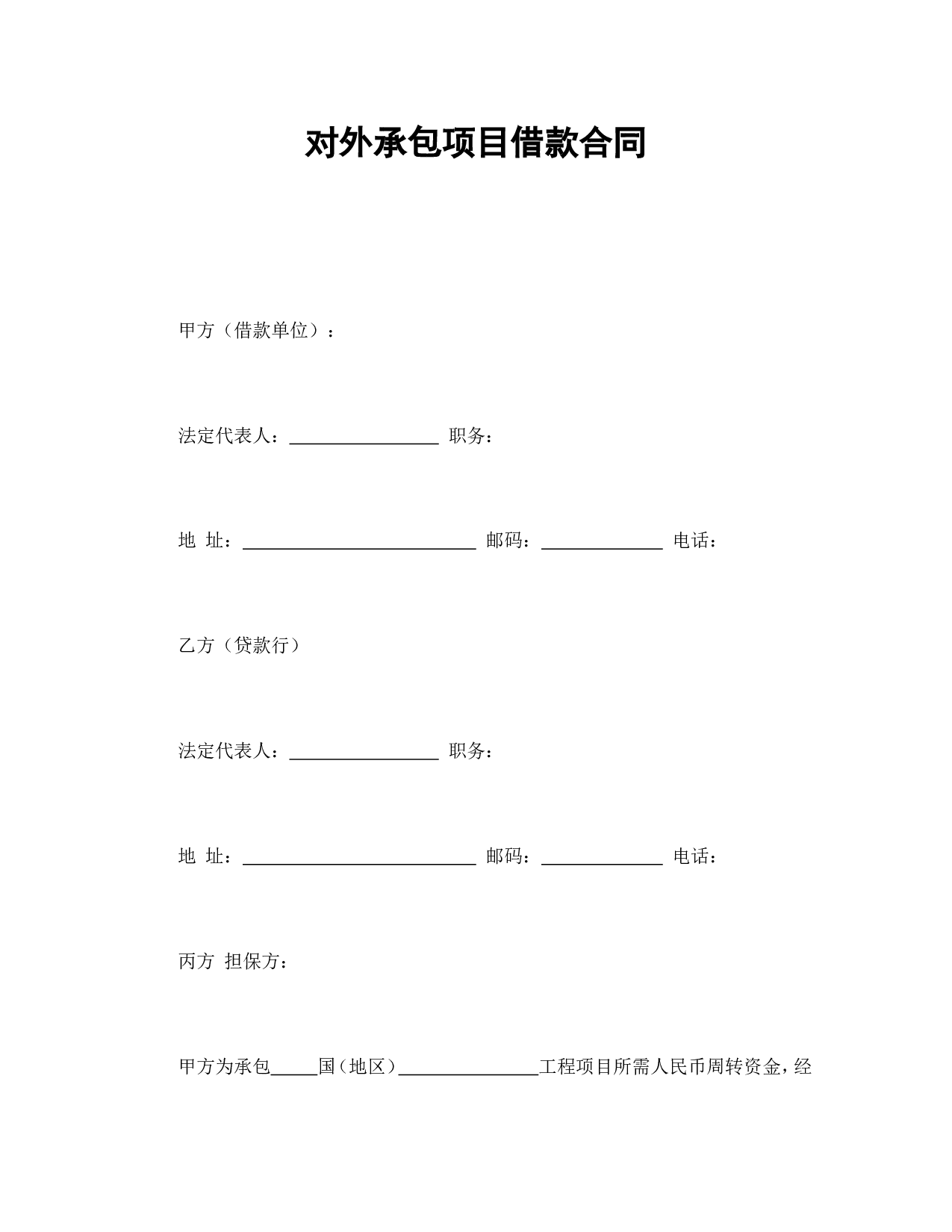 对外承包项目借款合同.doc 第1页