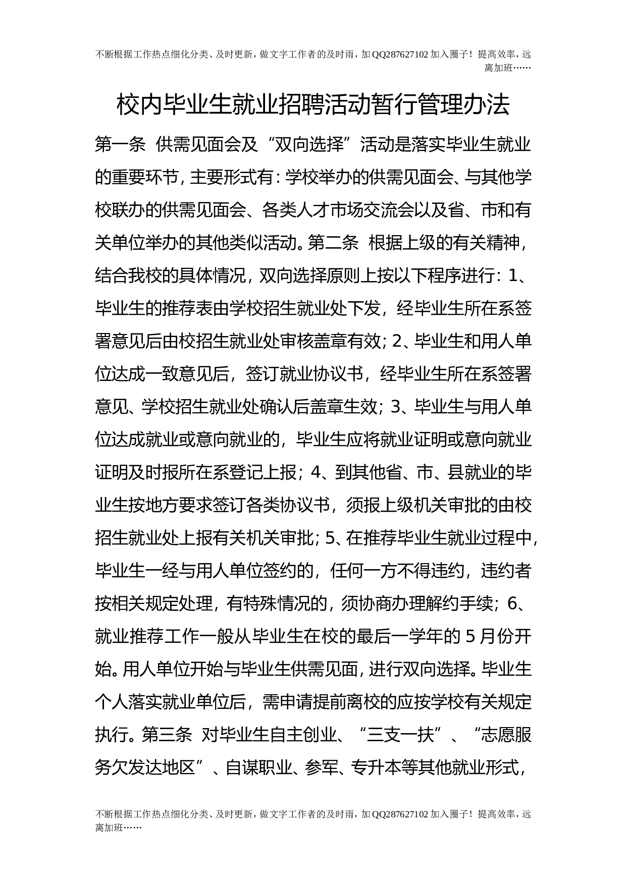 校内毕业生就业招聘活动暂行管理办法.doc 第1页