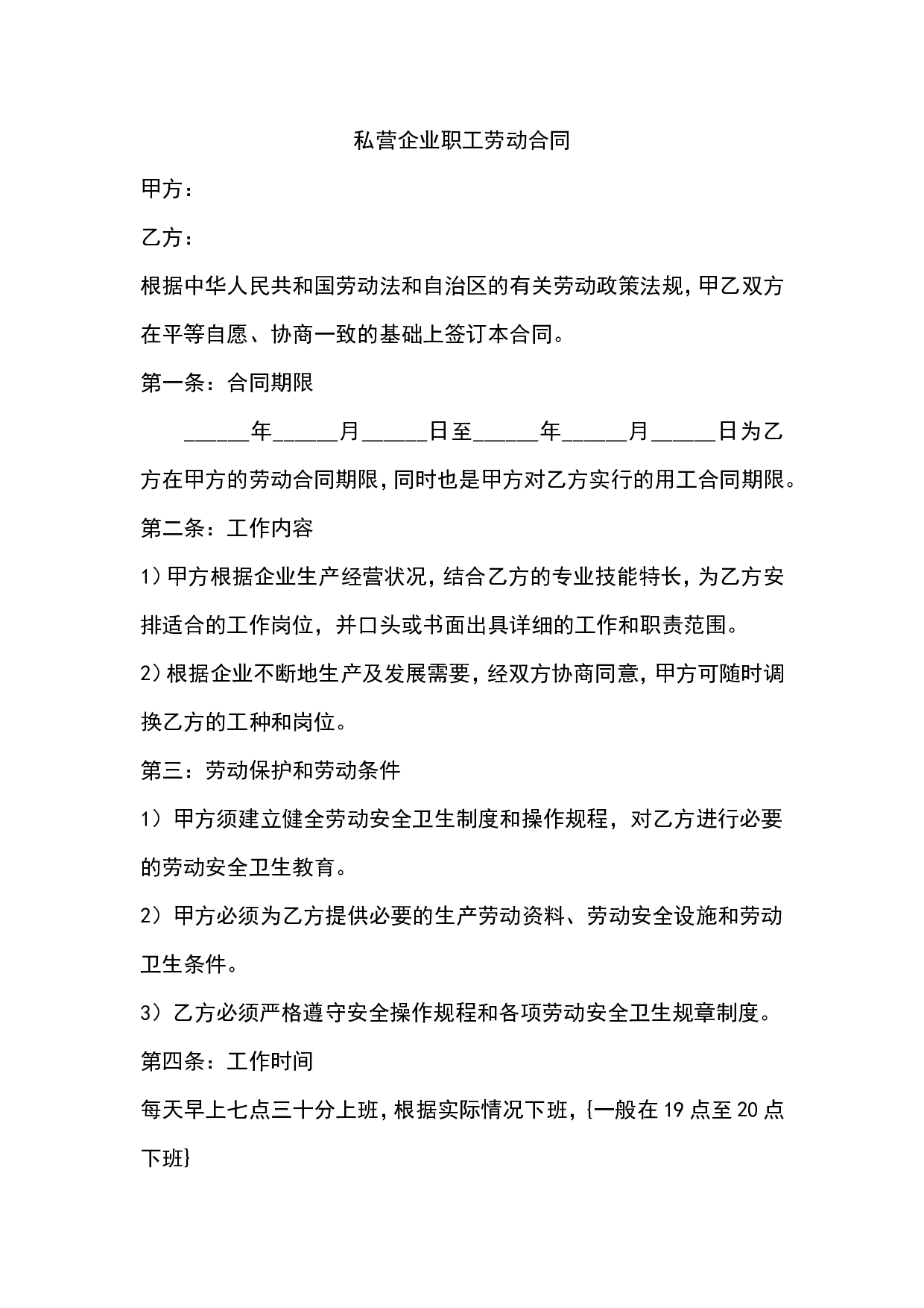 私营企业职工劳动合同.doc 第1页