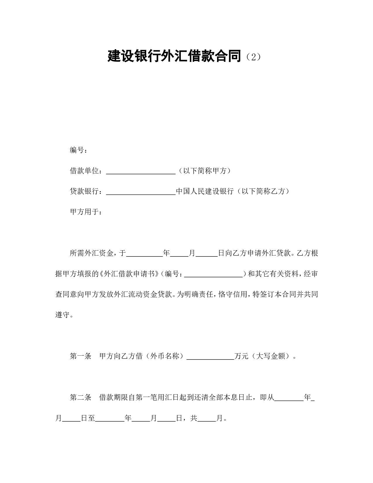 建设银行外汇借款合同（2）.doc 第1页
