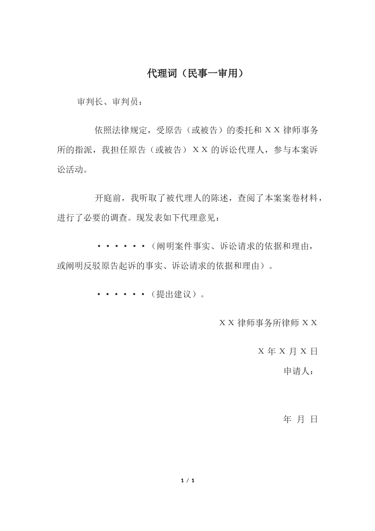 代理词（民事一审用）.docx 第1页