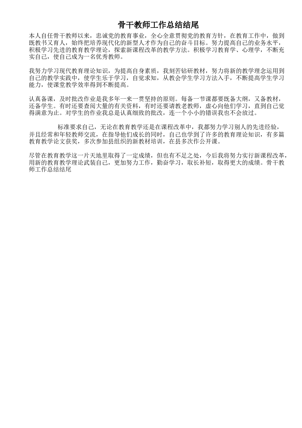 骨干教师工作总结结尾（.doc 第1页