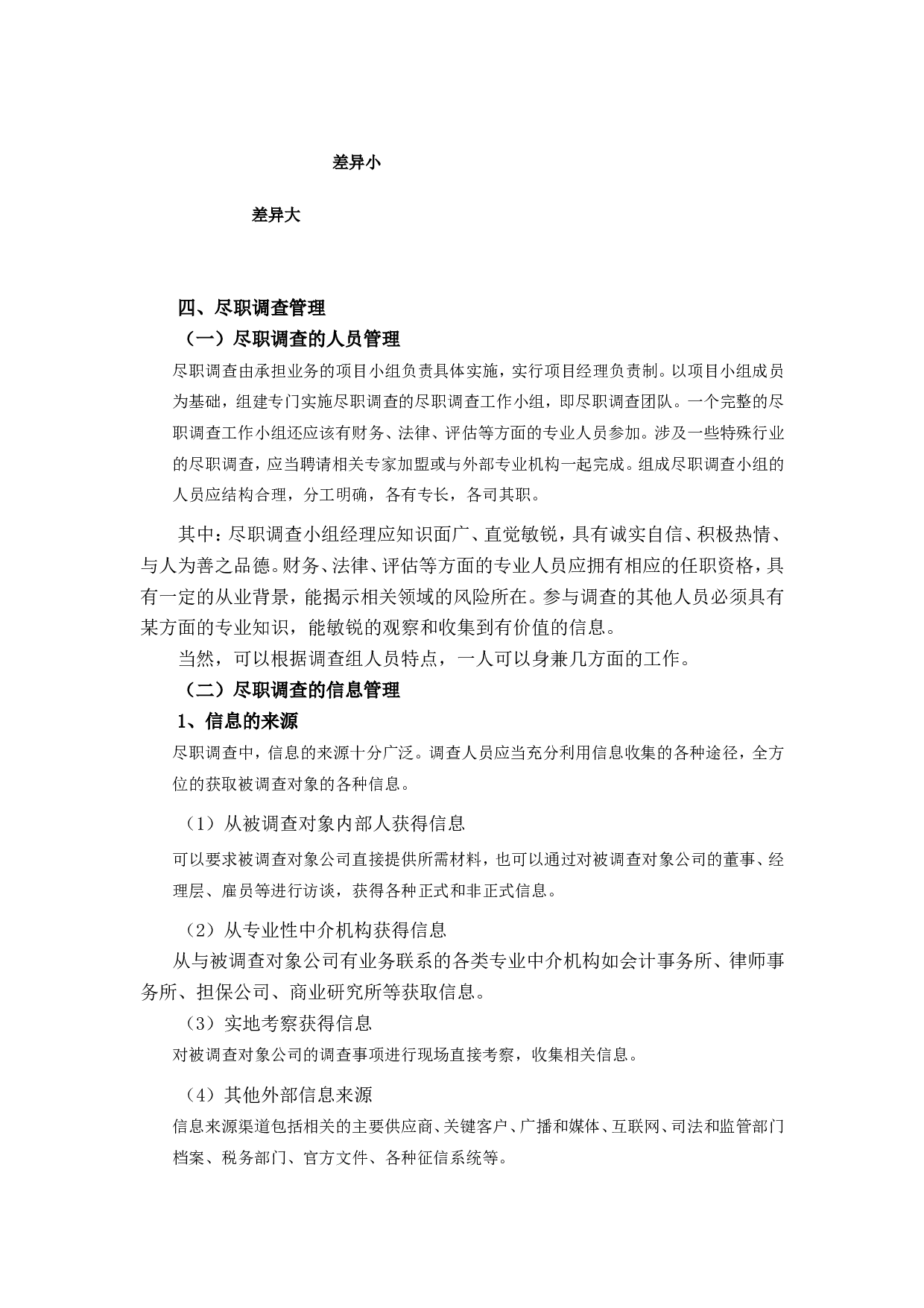 什么是尽职调查.doc 第2页