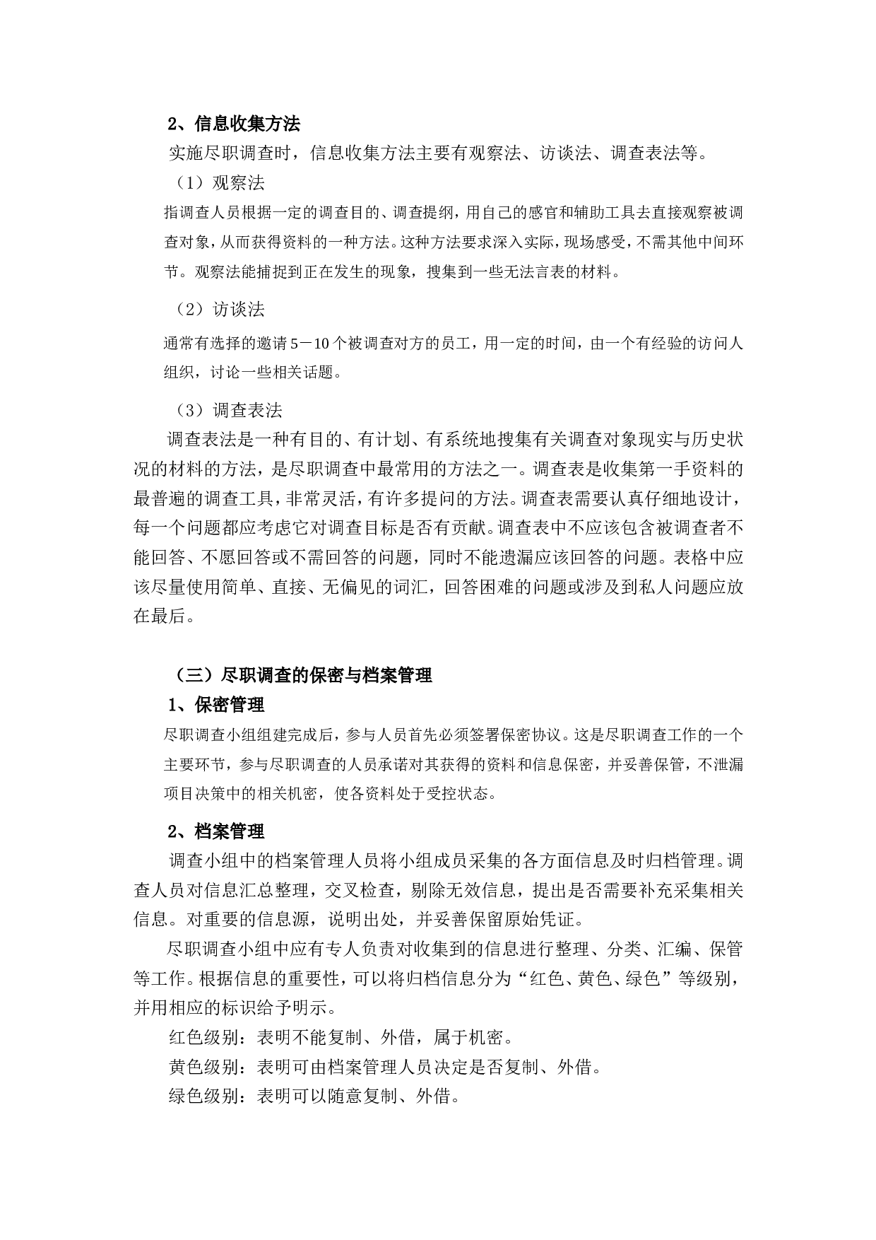 什么是尽职调查.doc 第3页