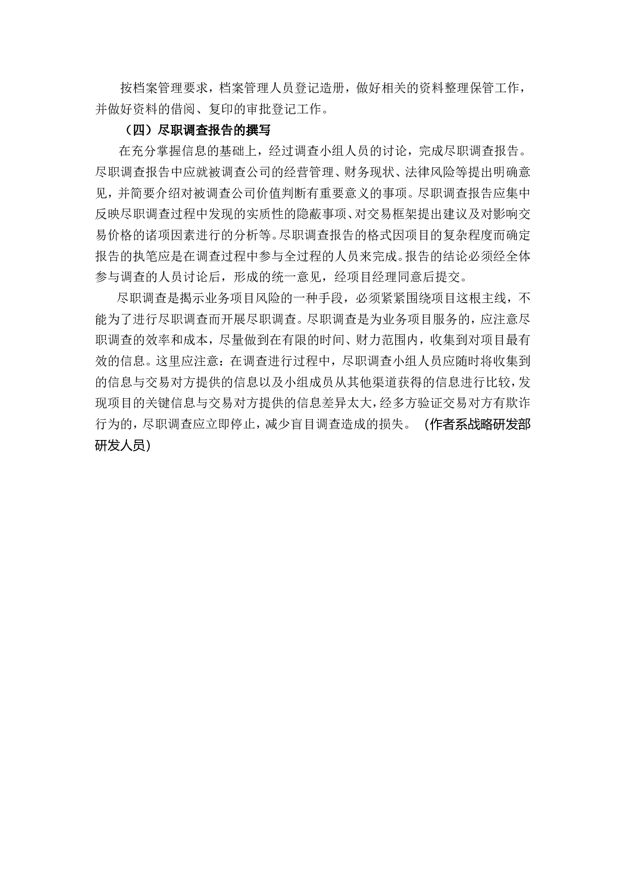 什么是尽职调查.doc 第4页