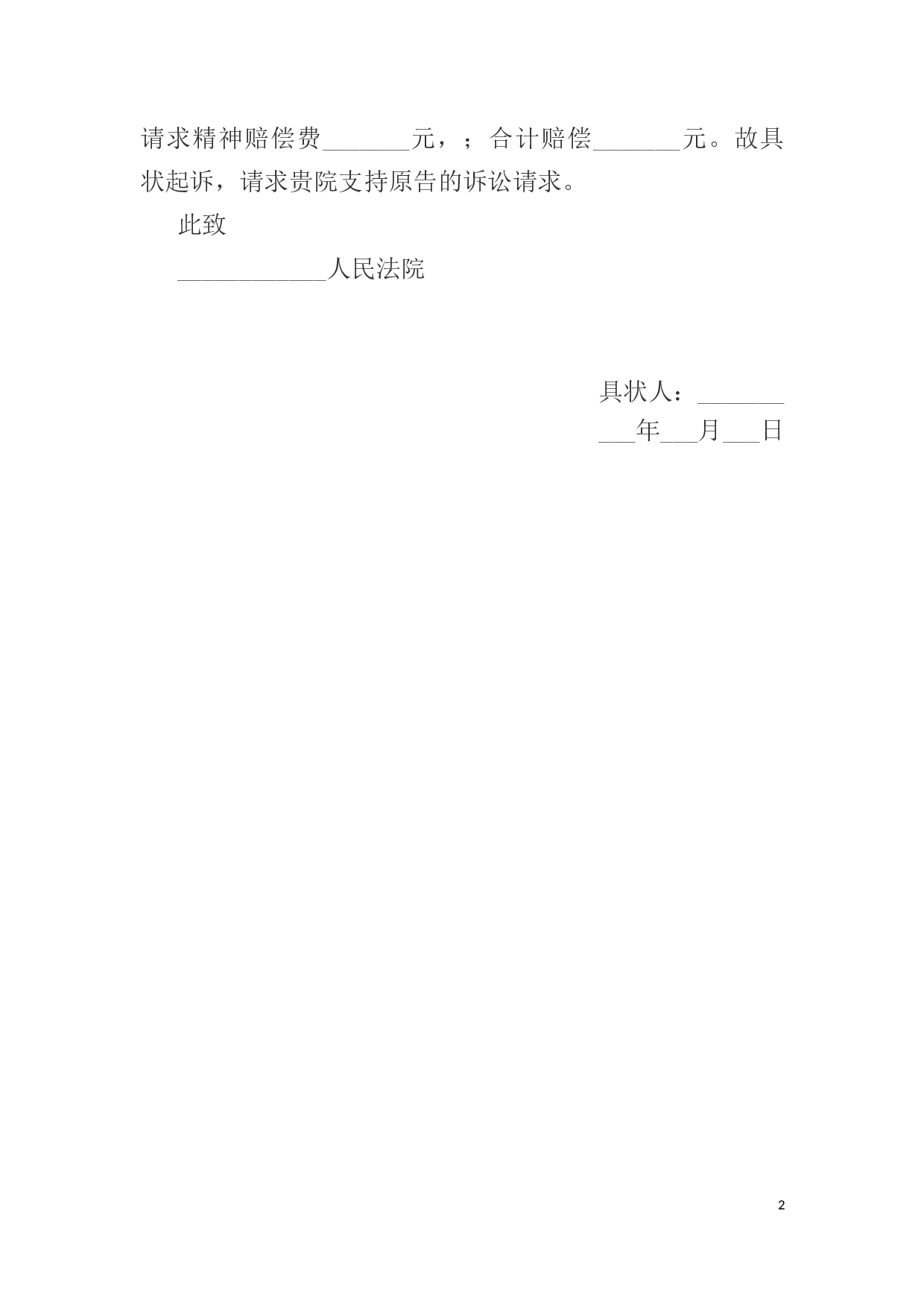 人身损害赔偿起诉状范本（打伤）.docx 第2页