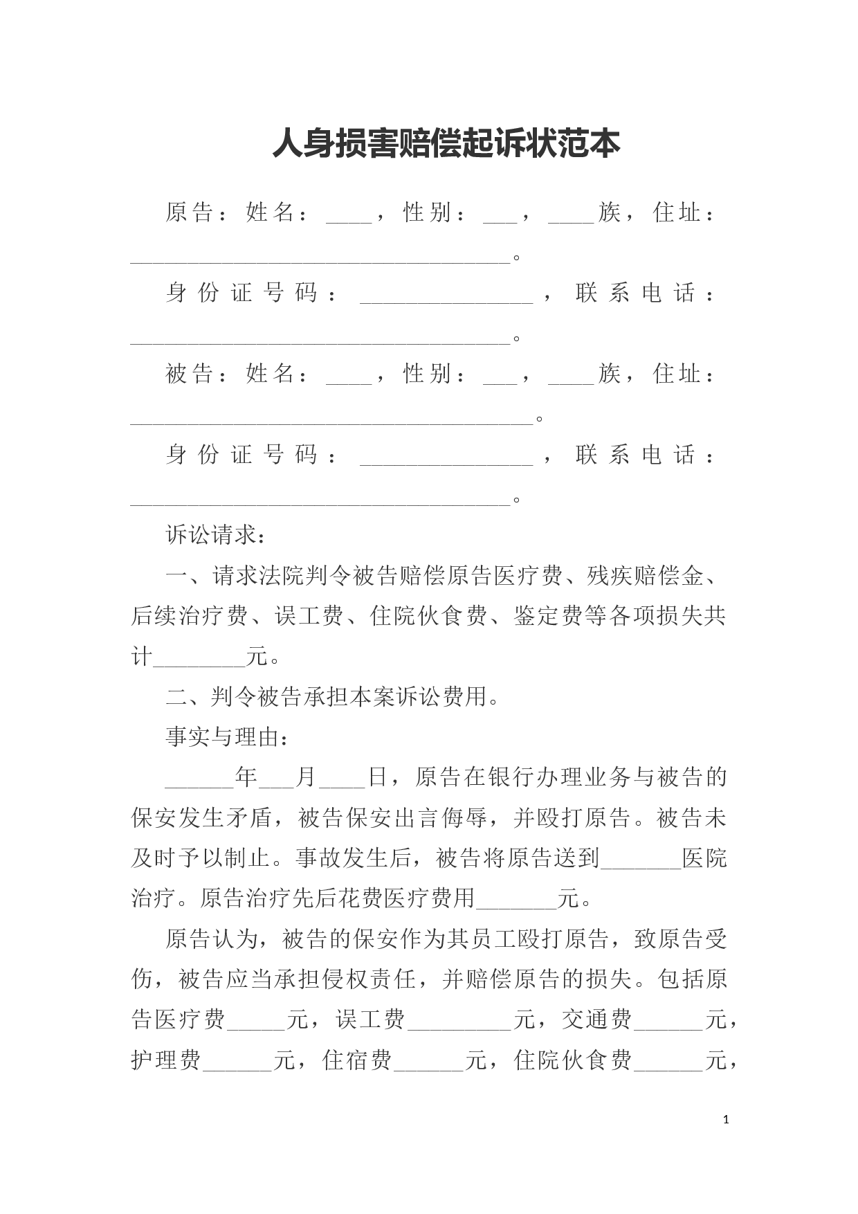 人身损害赔偿起诉状范本（打伤）.docx 第1页