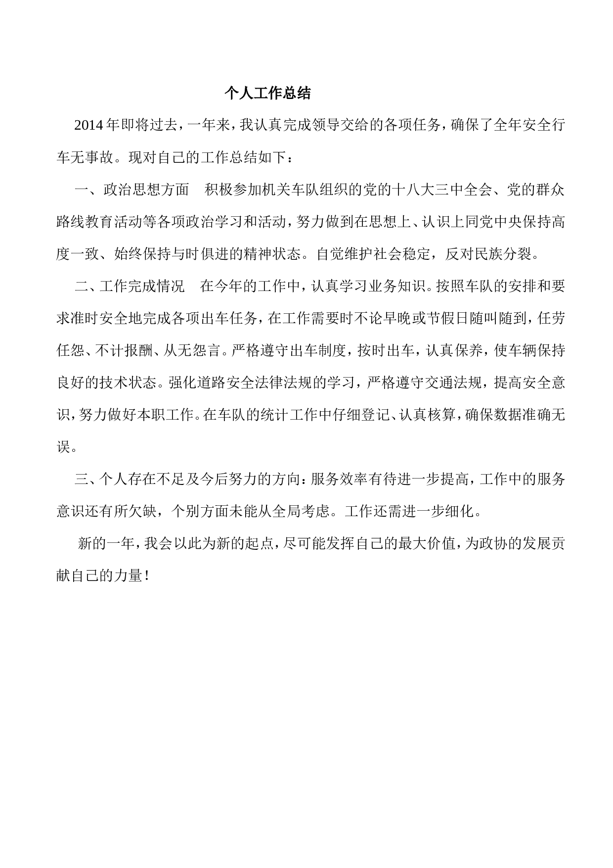 驾驶员个人工作总结(3).doc 第1页
