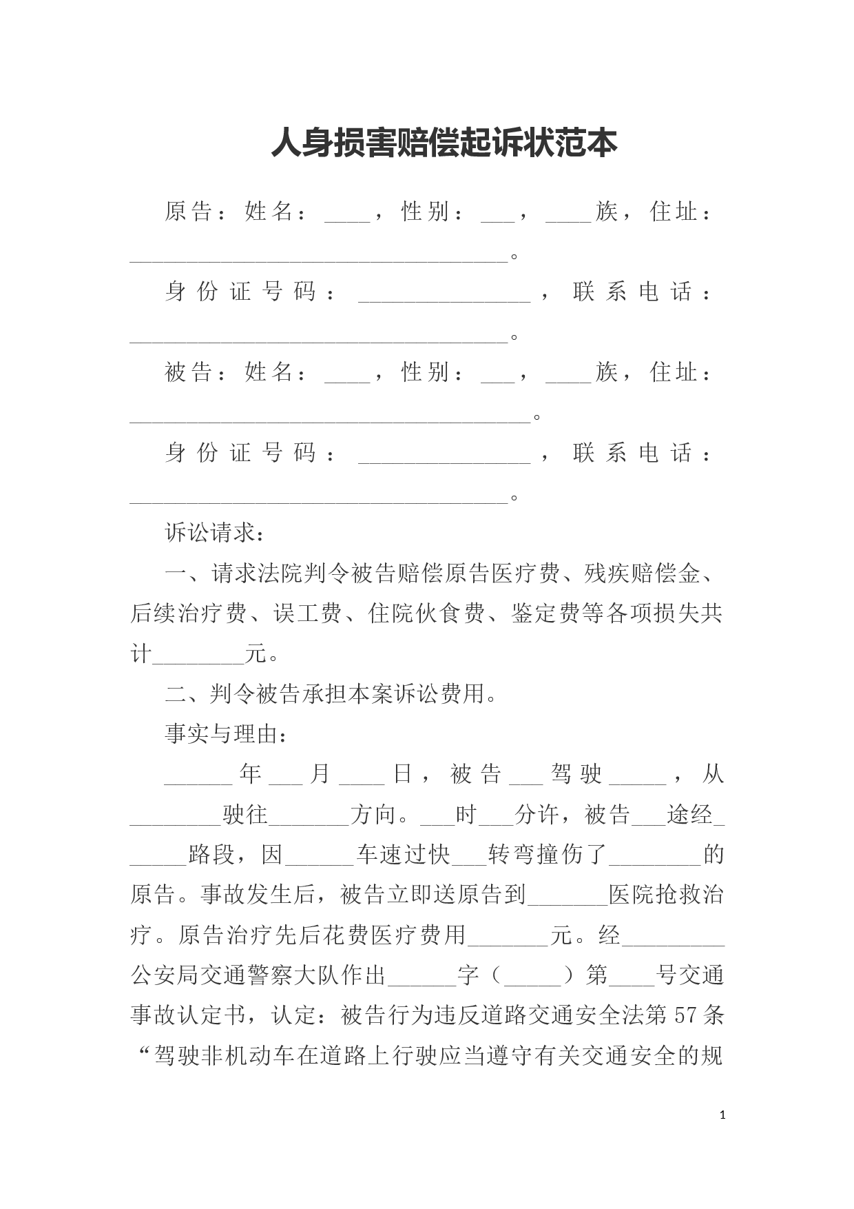 人身损害赔偿起诉状范本.docx 第1页