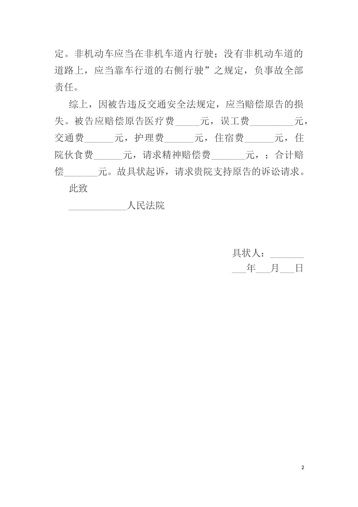 人身损害赔偿起诉状范本.docx 第2页