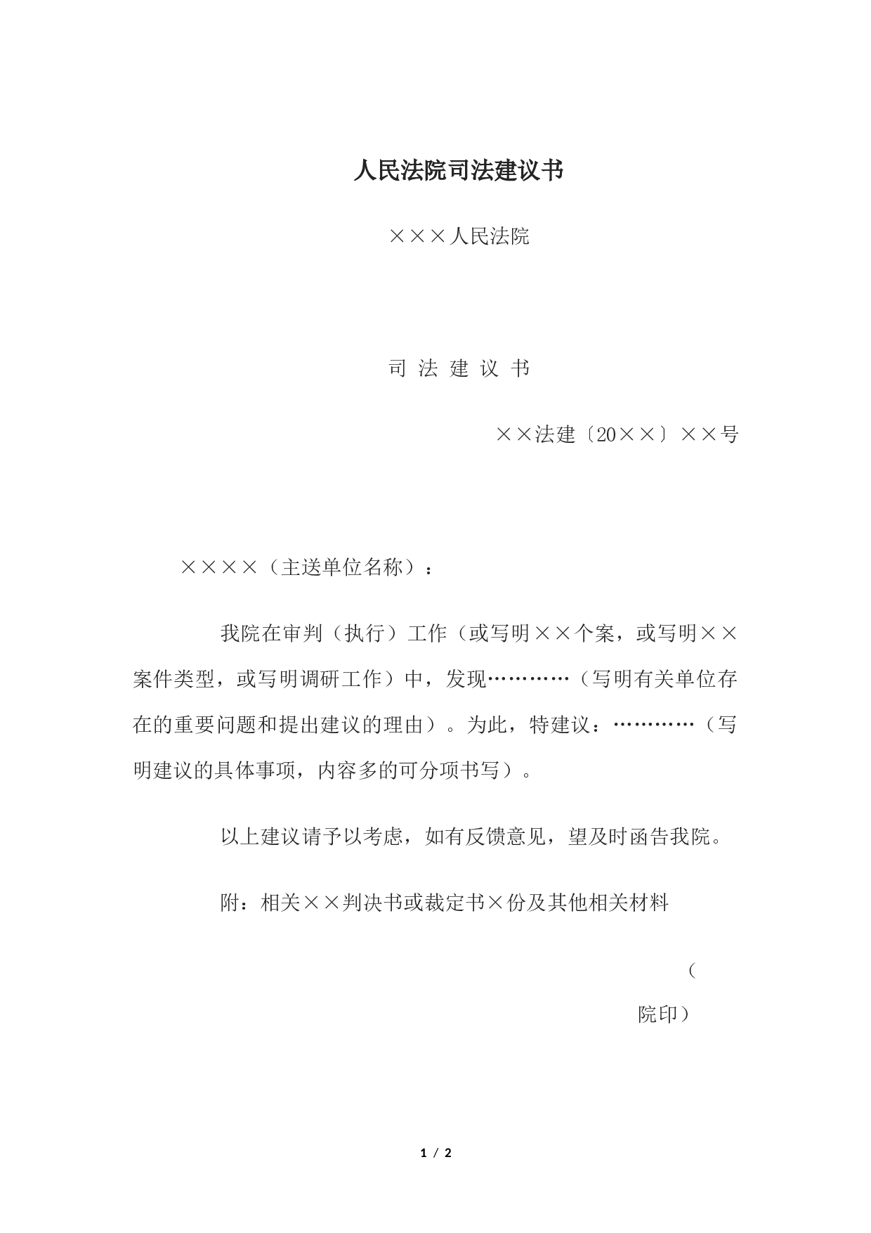 人民法院司法建议书.docx 第1页