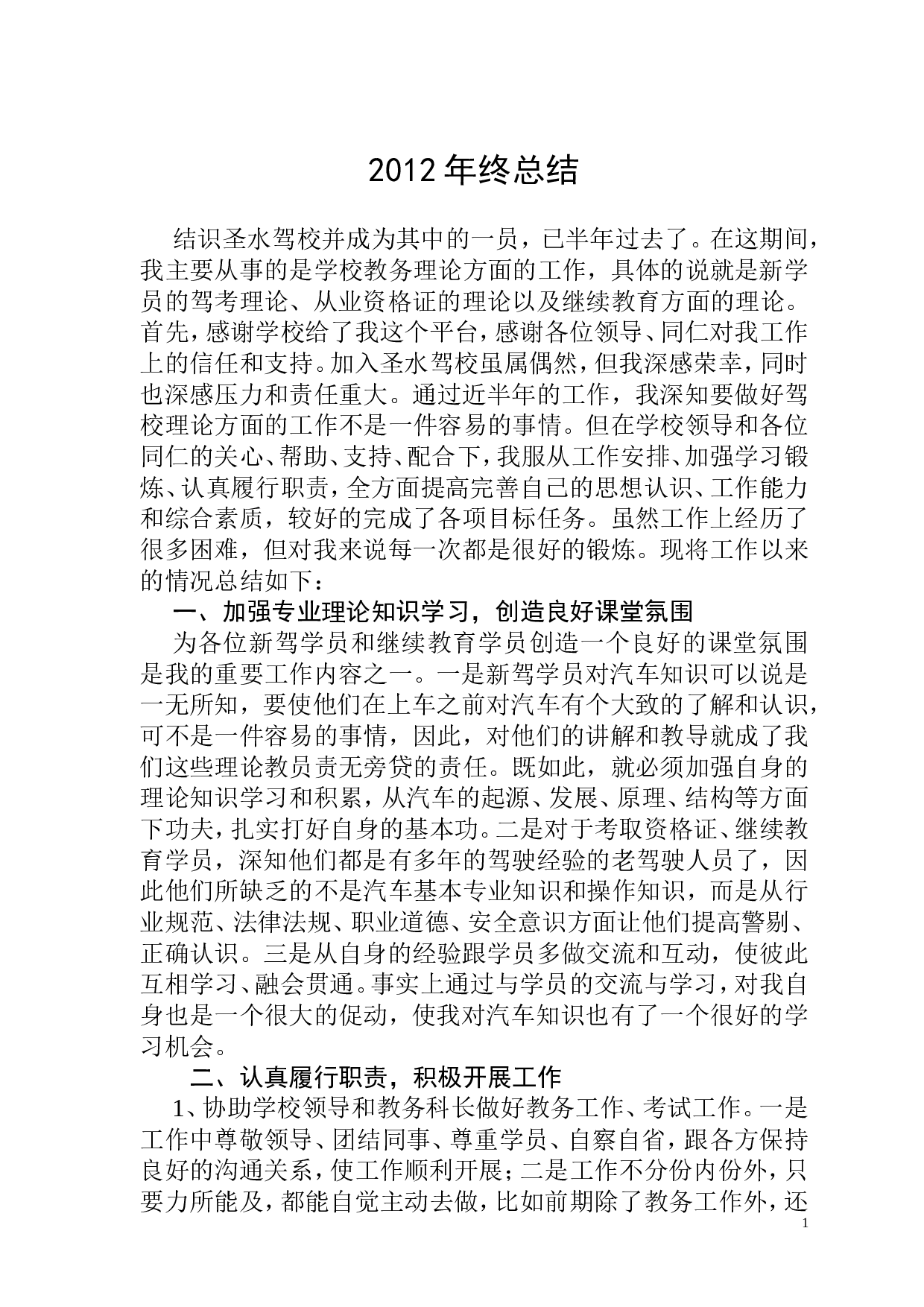 驾校个人年终工作总结.doc 第1页