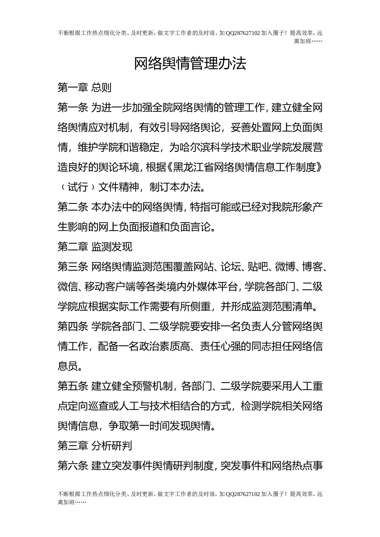 网络舆情管理办法.doc 第1页