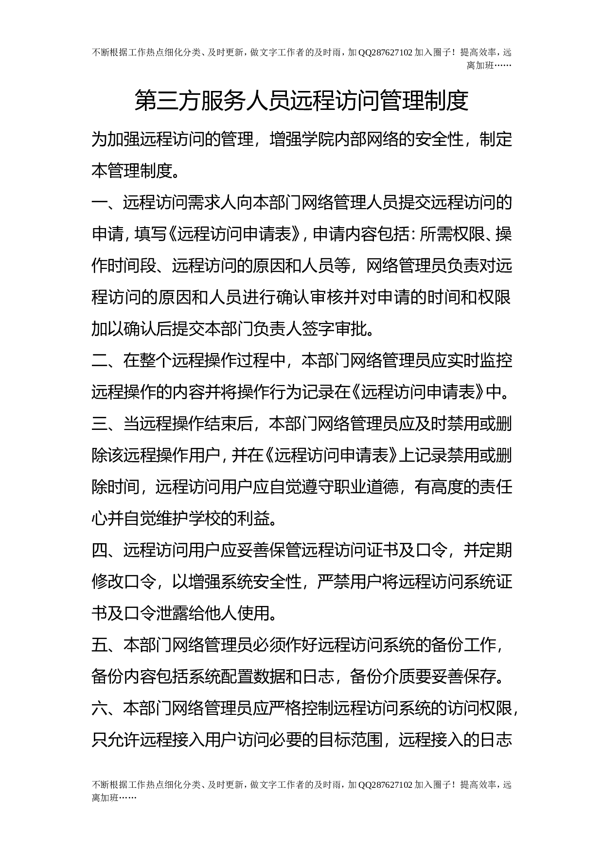 第三方服务人员远程访问管理制度.doc 第1页