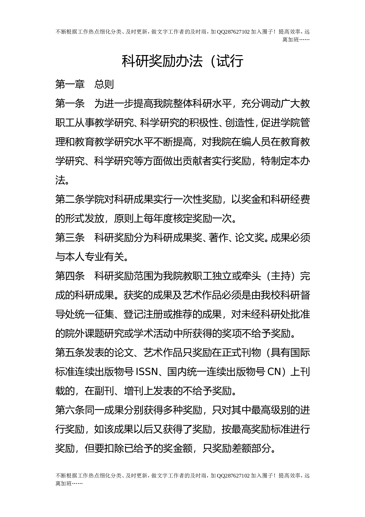 科研奖励办法（试行.doc 第1页