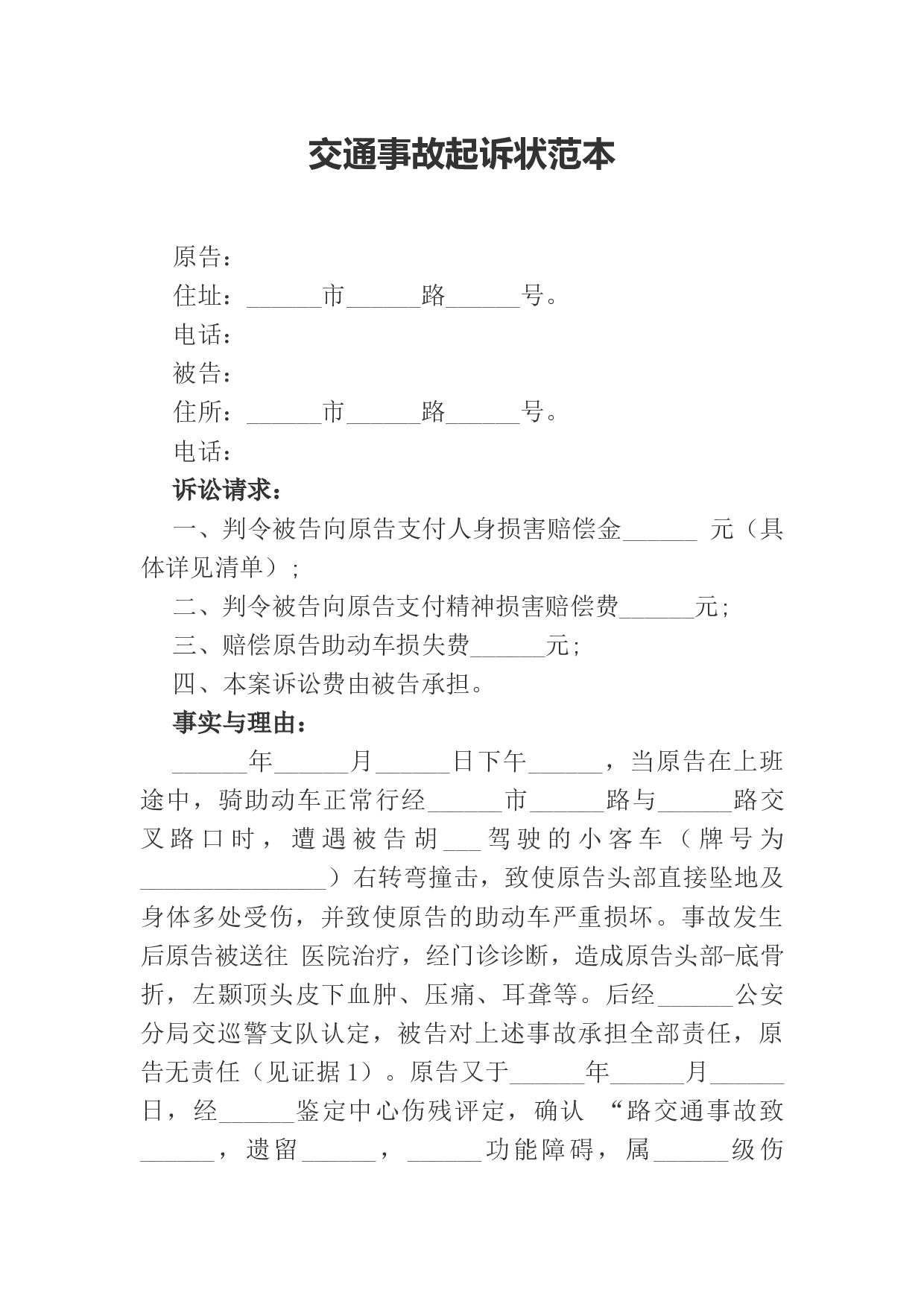 交通事故起诉状范本.docx 第1页
