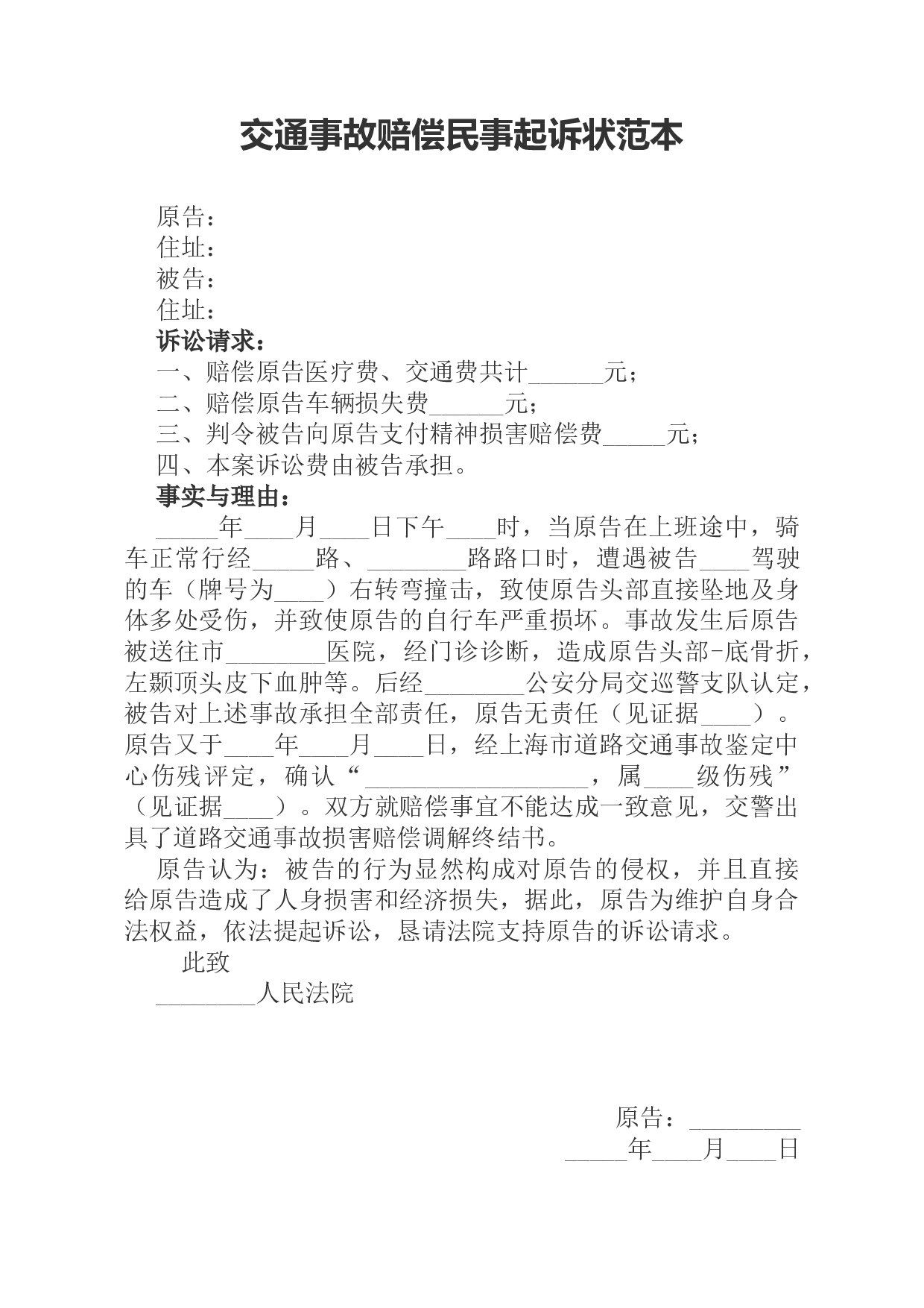 交通事故赔偿民事起诉状范本.docx 第1页