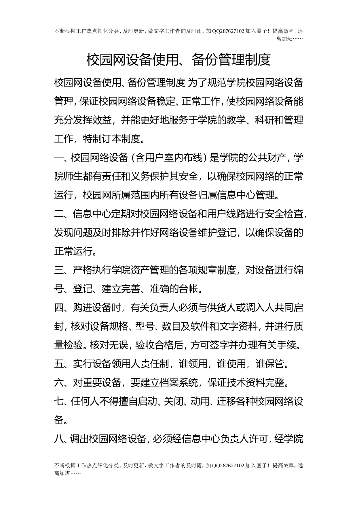 校园网设备使用、备份管理制度.doc 第1页